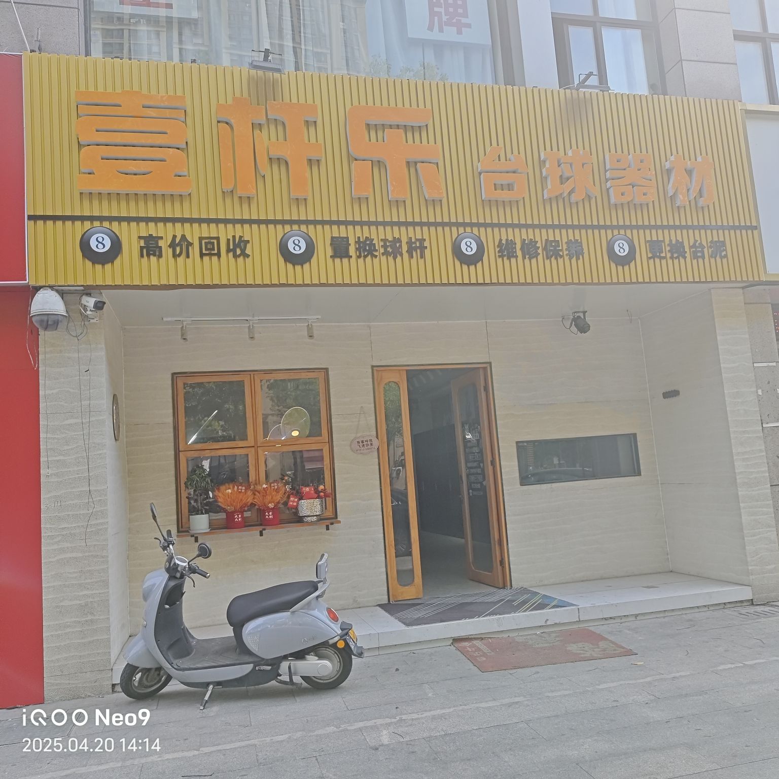 常州壹杆乐台球器材