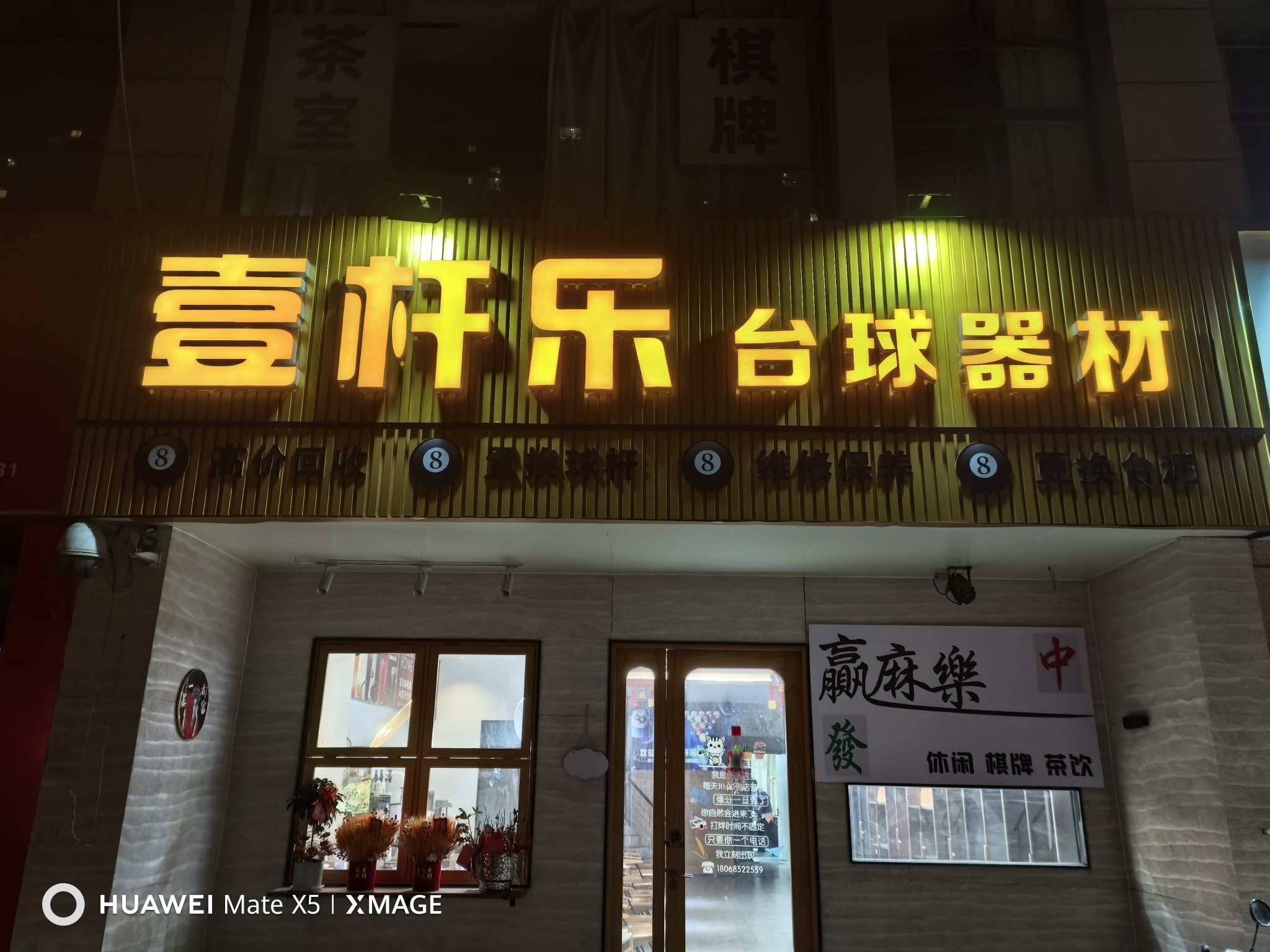 常州壹杆乐台球器材