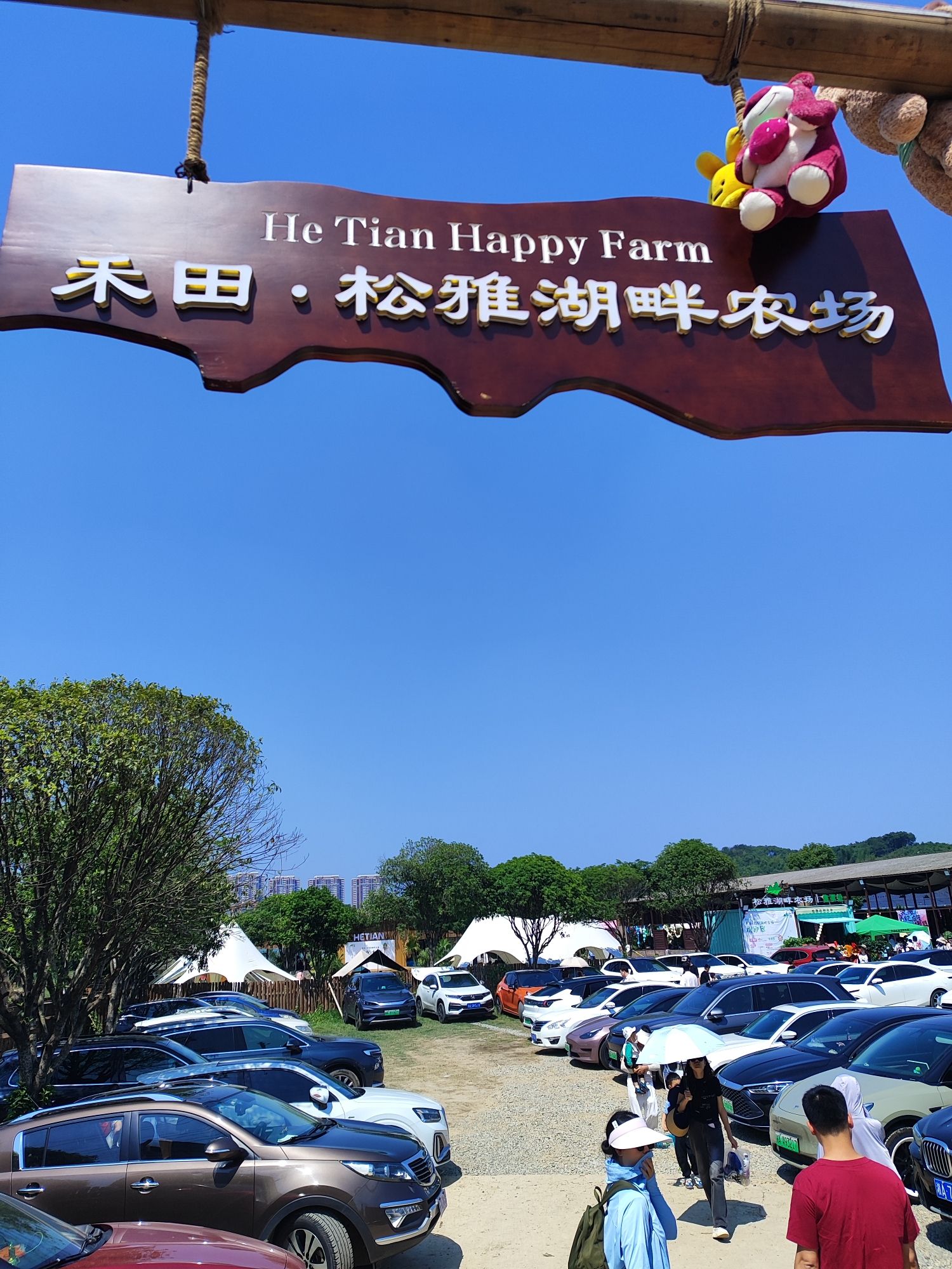 禾田·松雅湖畔农场