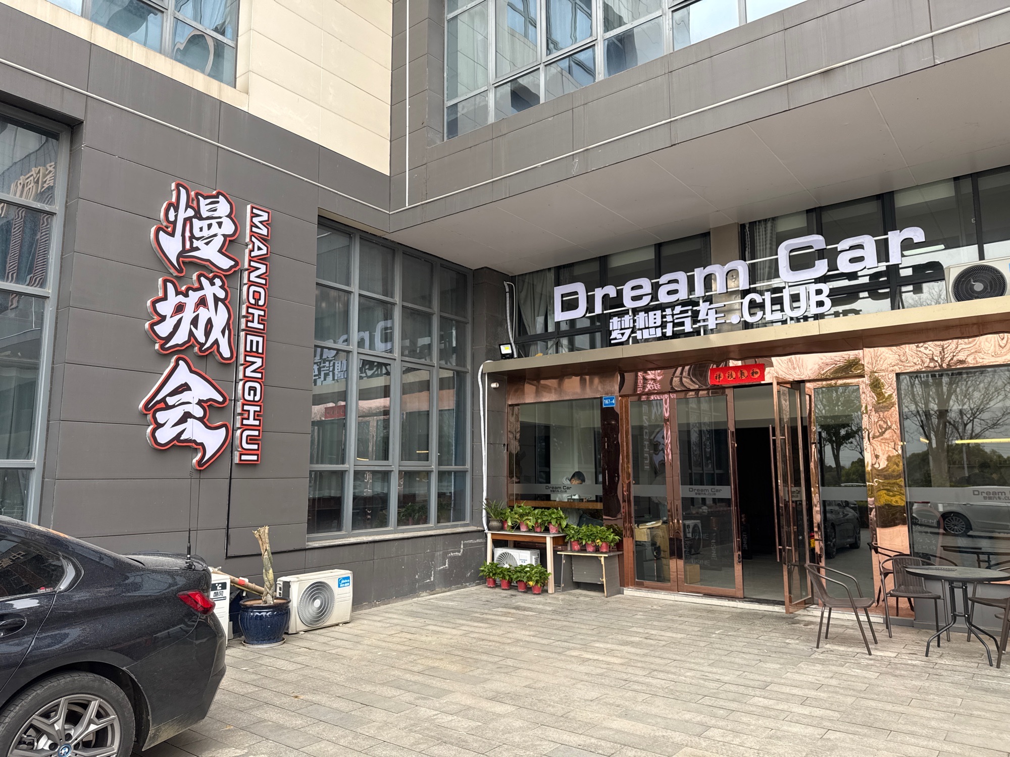 梦想汽车·CLUB