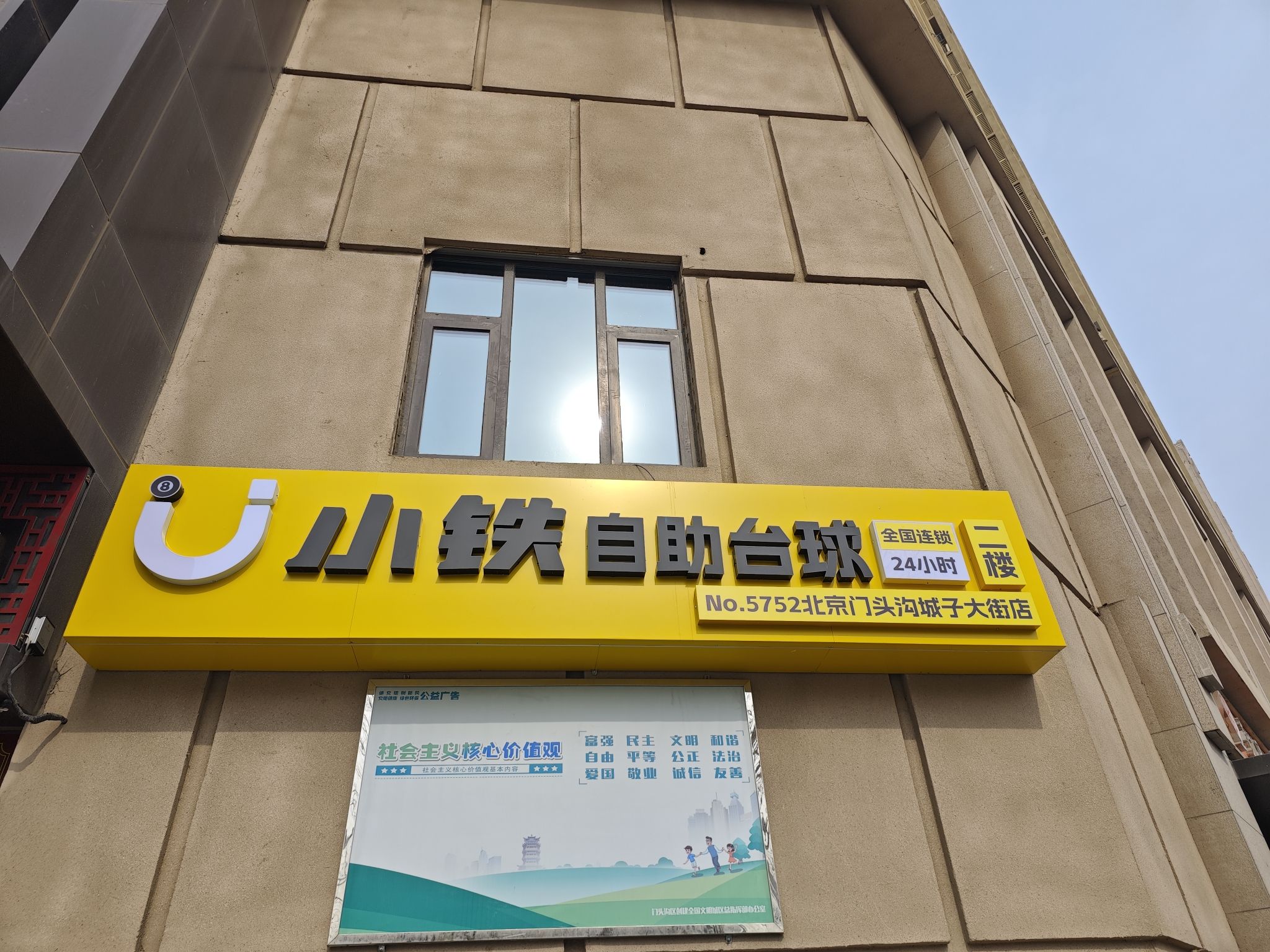 场地封面-小铁24h自助台球(门头沟城子大街店)