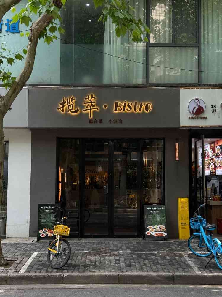 场地封面-揽萃.Bistro