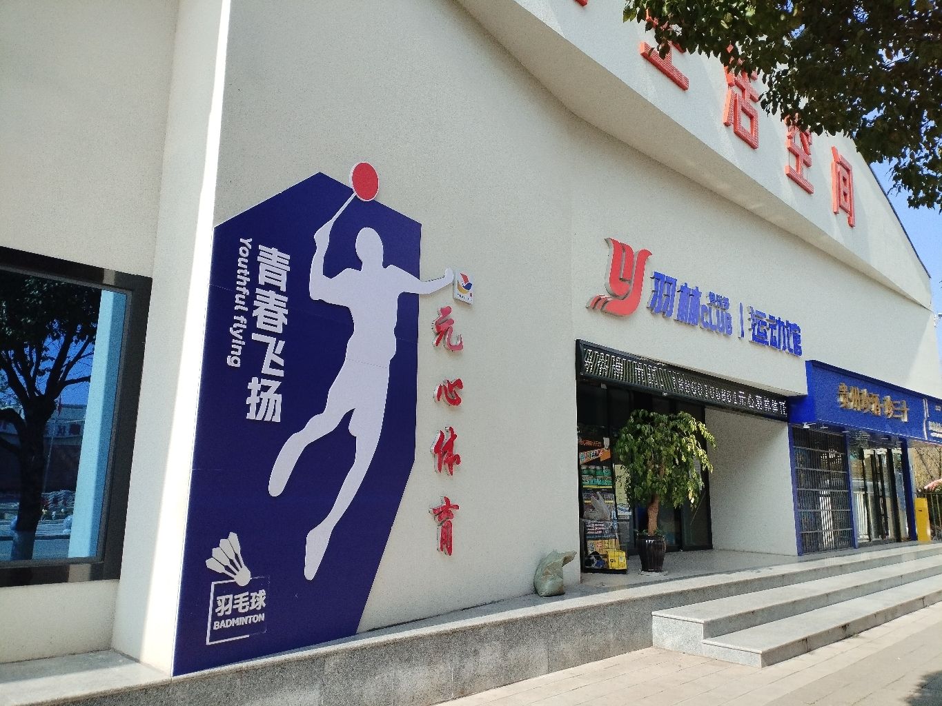 元心体育羽毛球馆