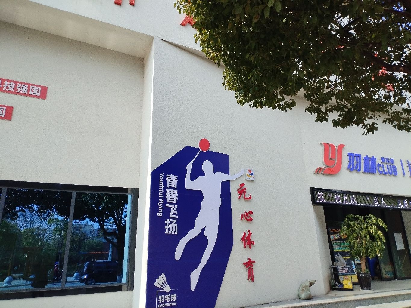 元心体育羽毛球馆