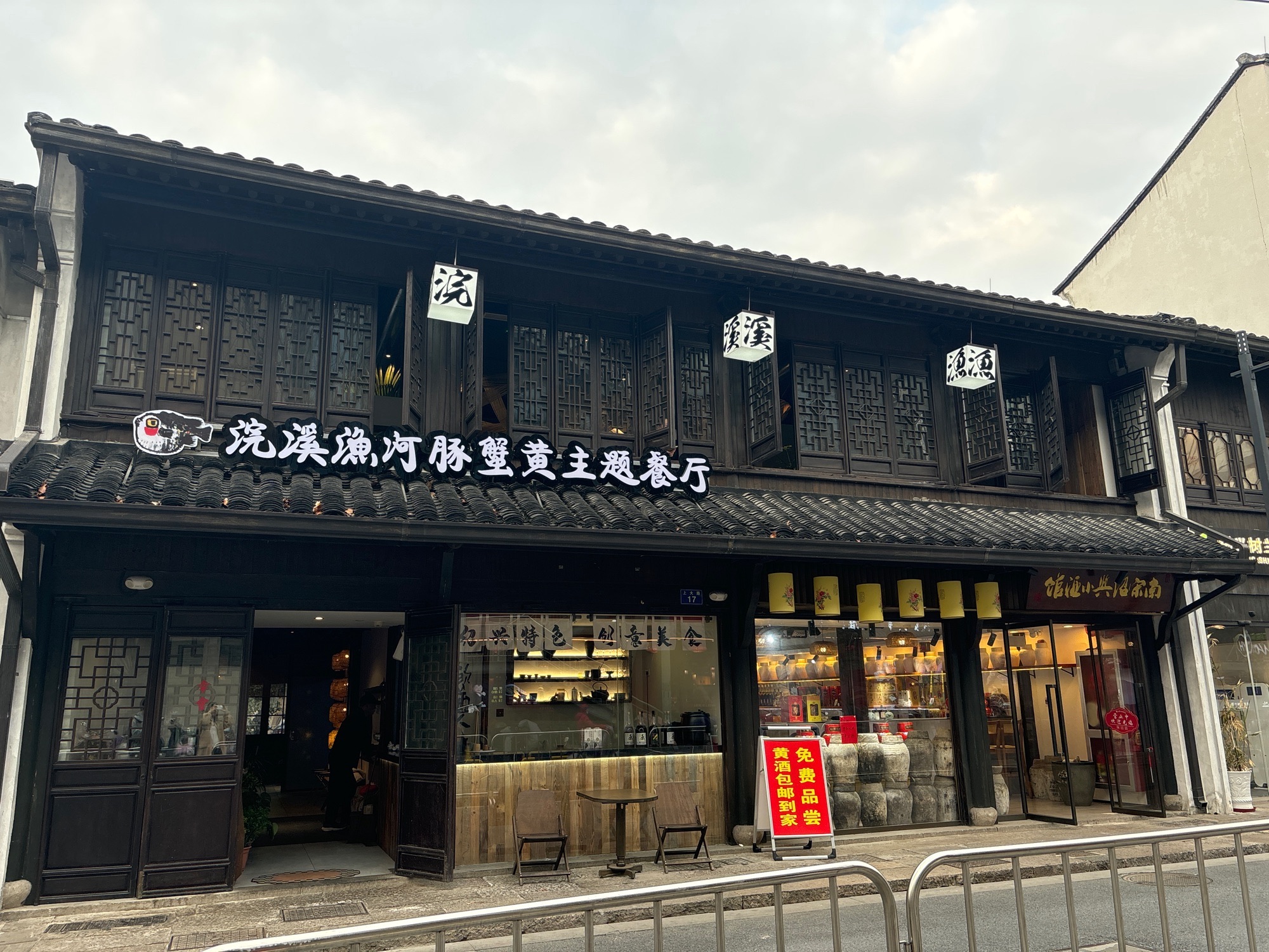 浣溪渔河豚蟹黄主题餐厅(绍兴古城店)