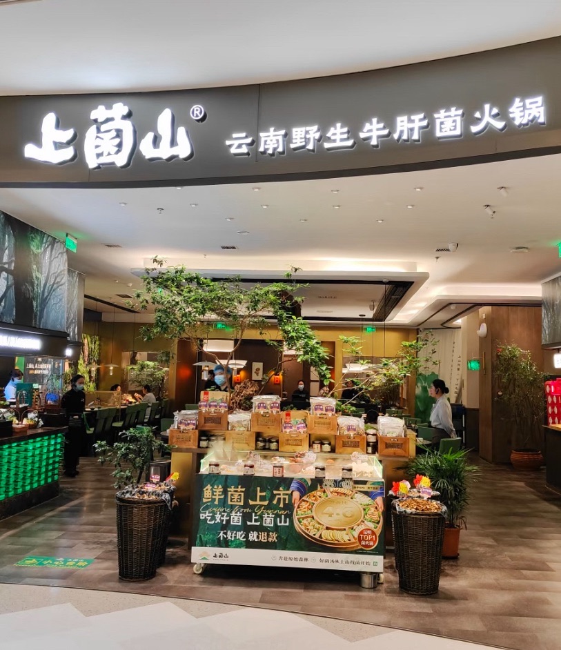 上菌山·云南野生牛肝菌火锅(万象城店)