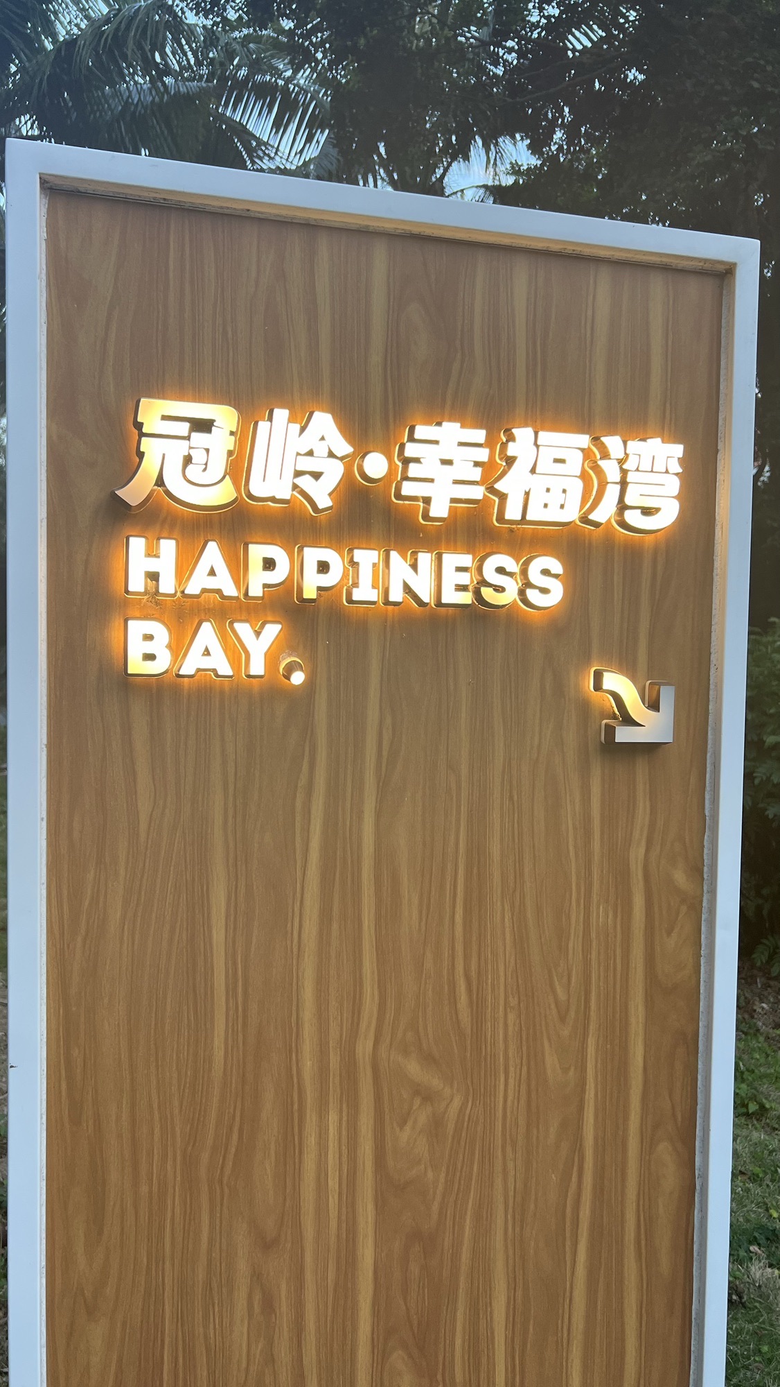 冠岭幸福湾