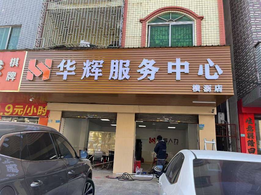 华辉人力(东莞横沥店)