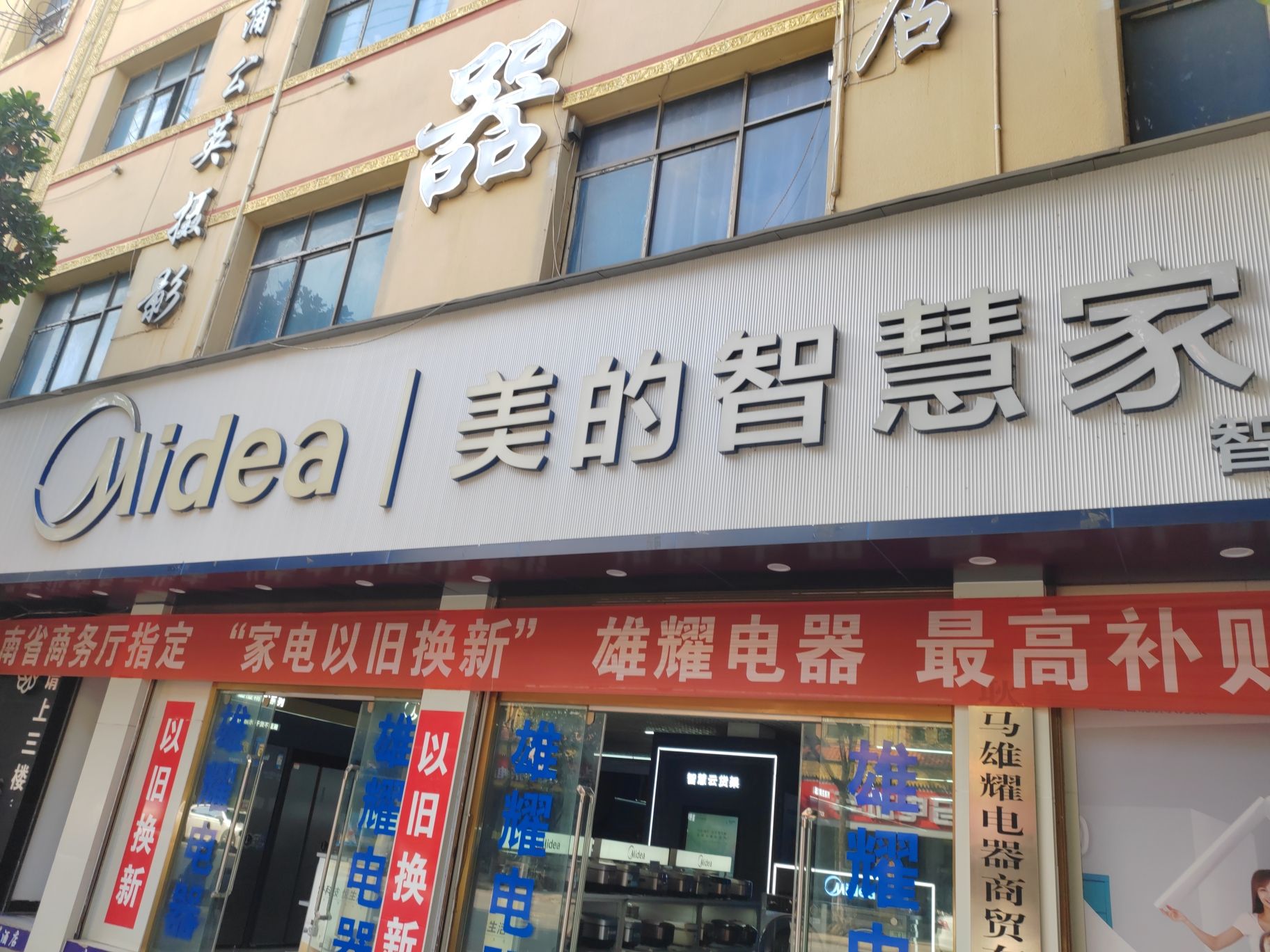 美的智慧家(孟定耿马县雄耀旗舰店)