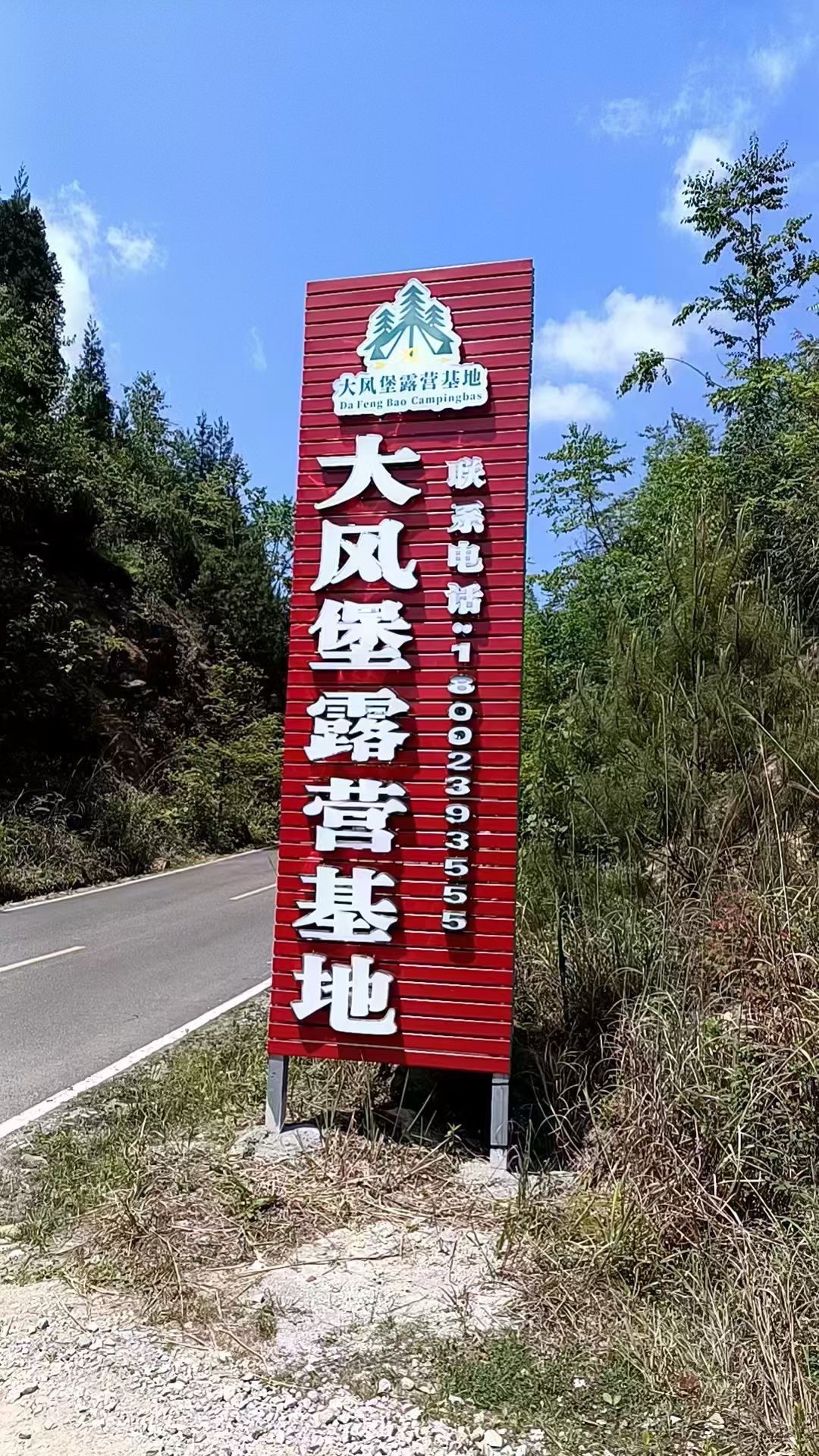 场地封面-大风堡露营基地