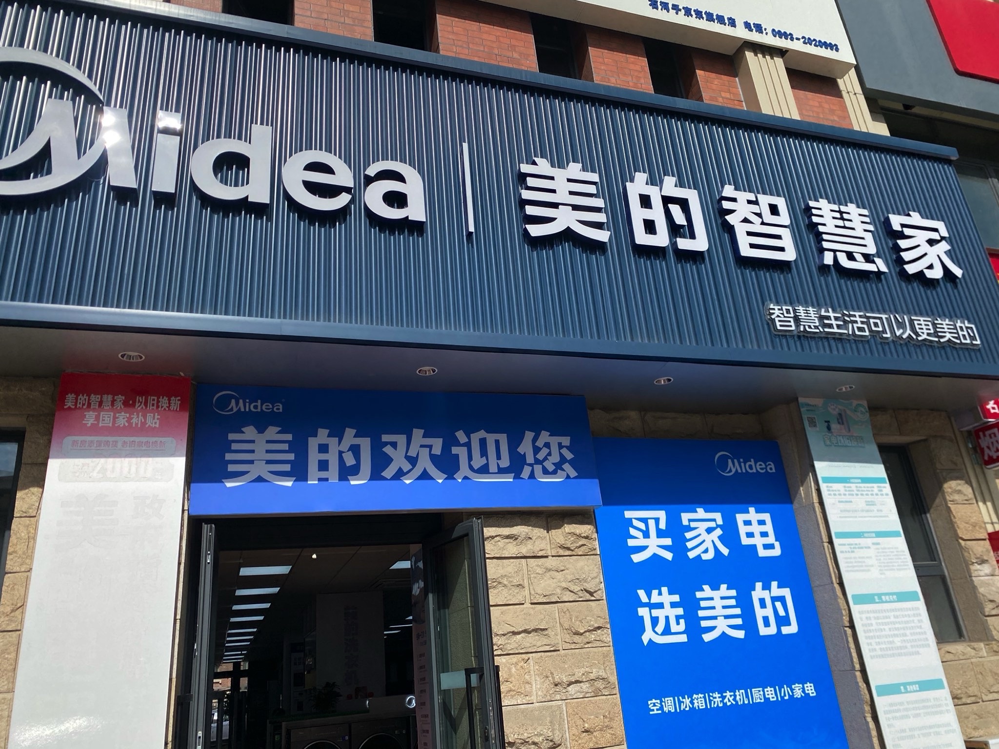 美的智慧家(红山东环路专卖店)