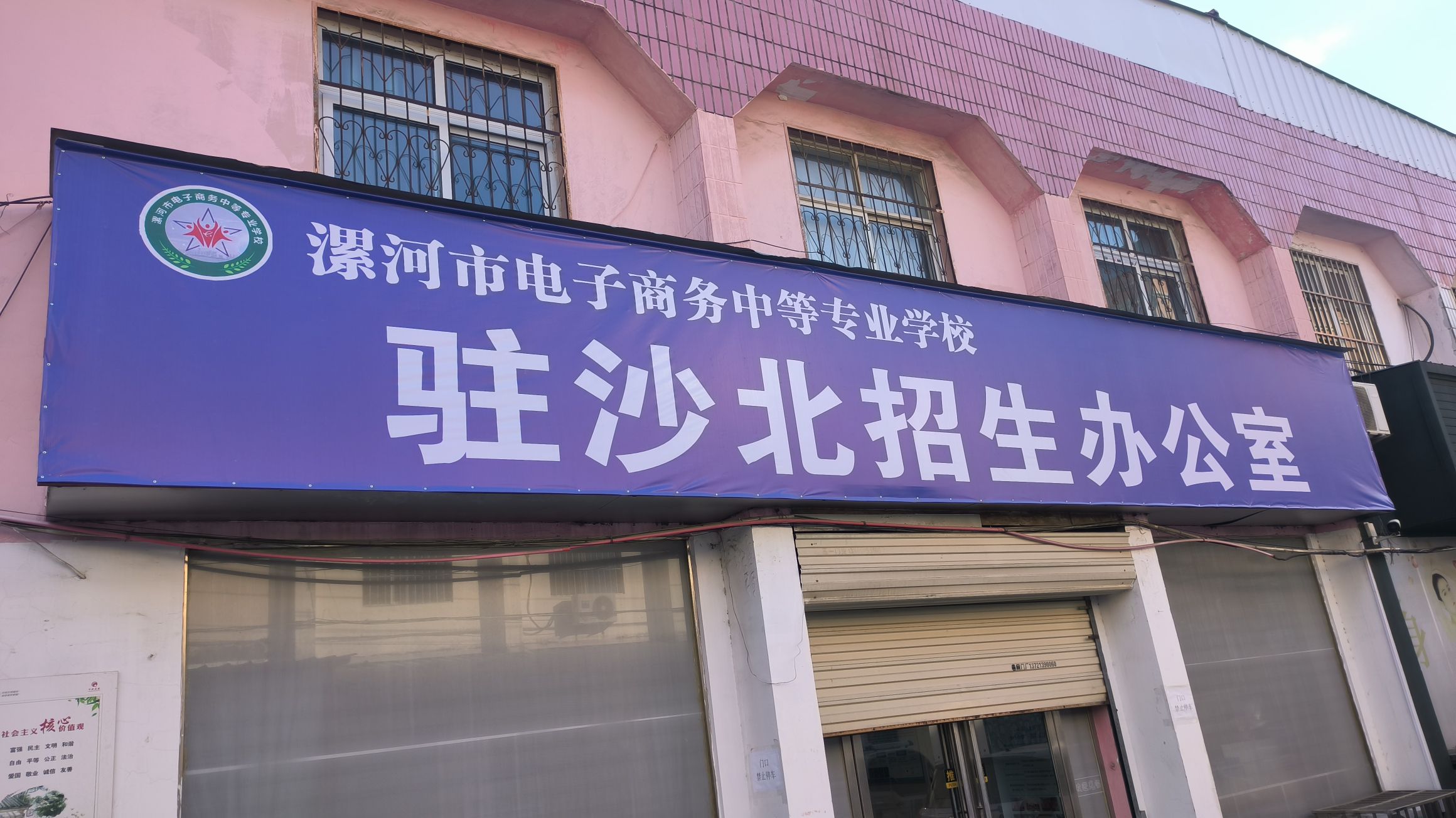 漯河市电子商务中等专业学校沙北招生处