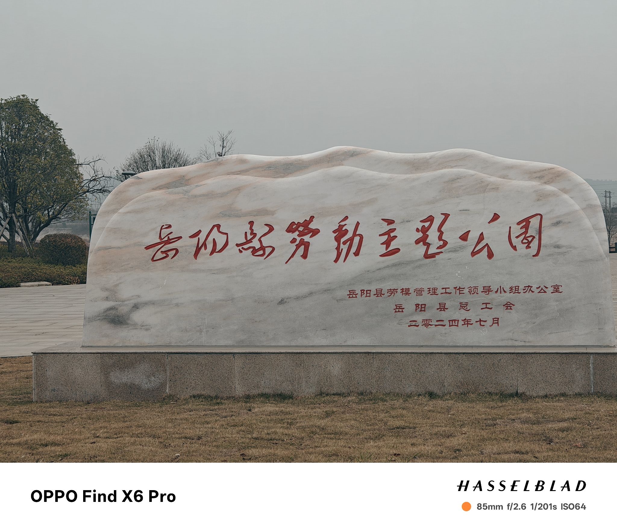 岳阳县劳动主题公园旅行图片 1