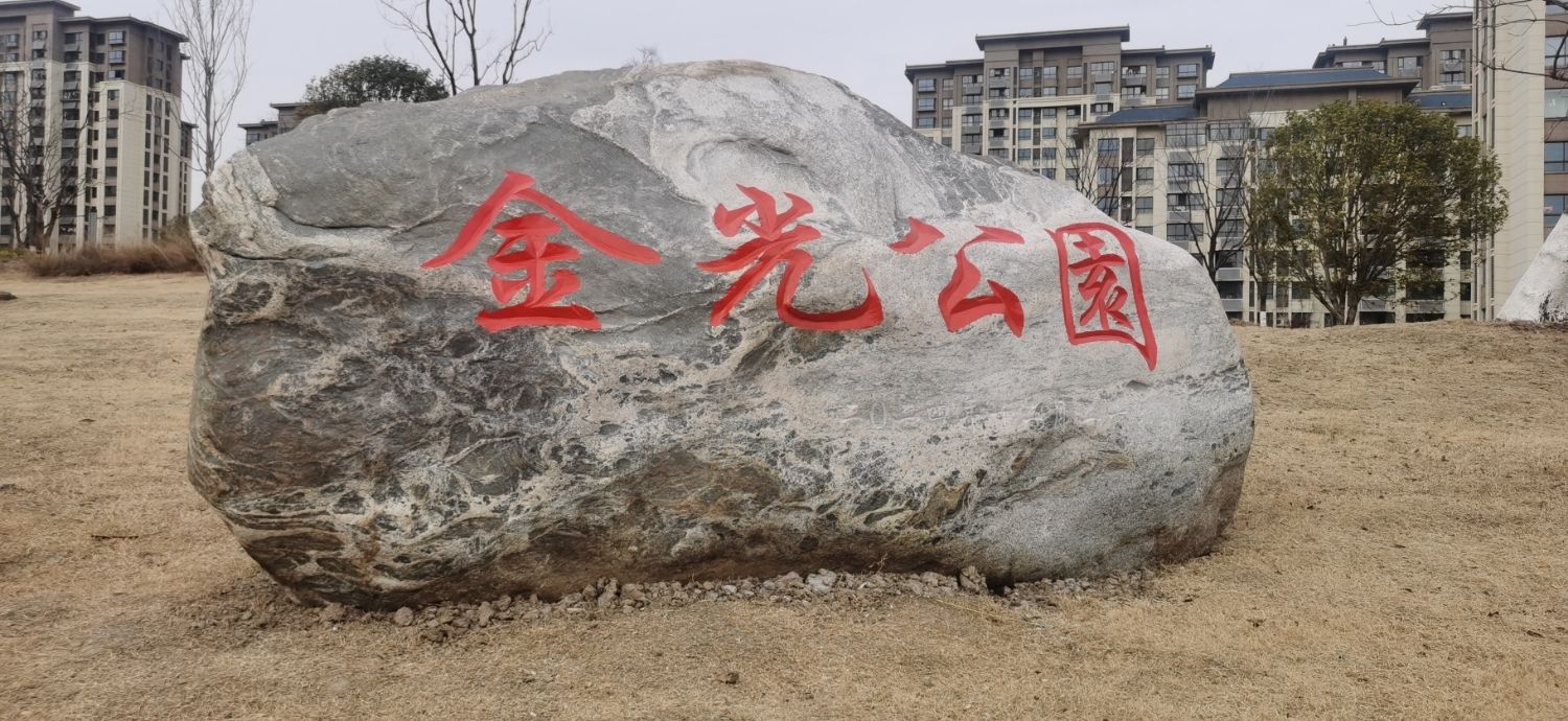 金光公园旅行图片 1