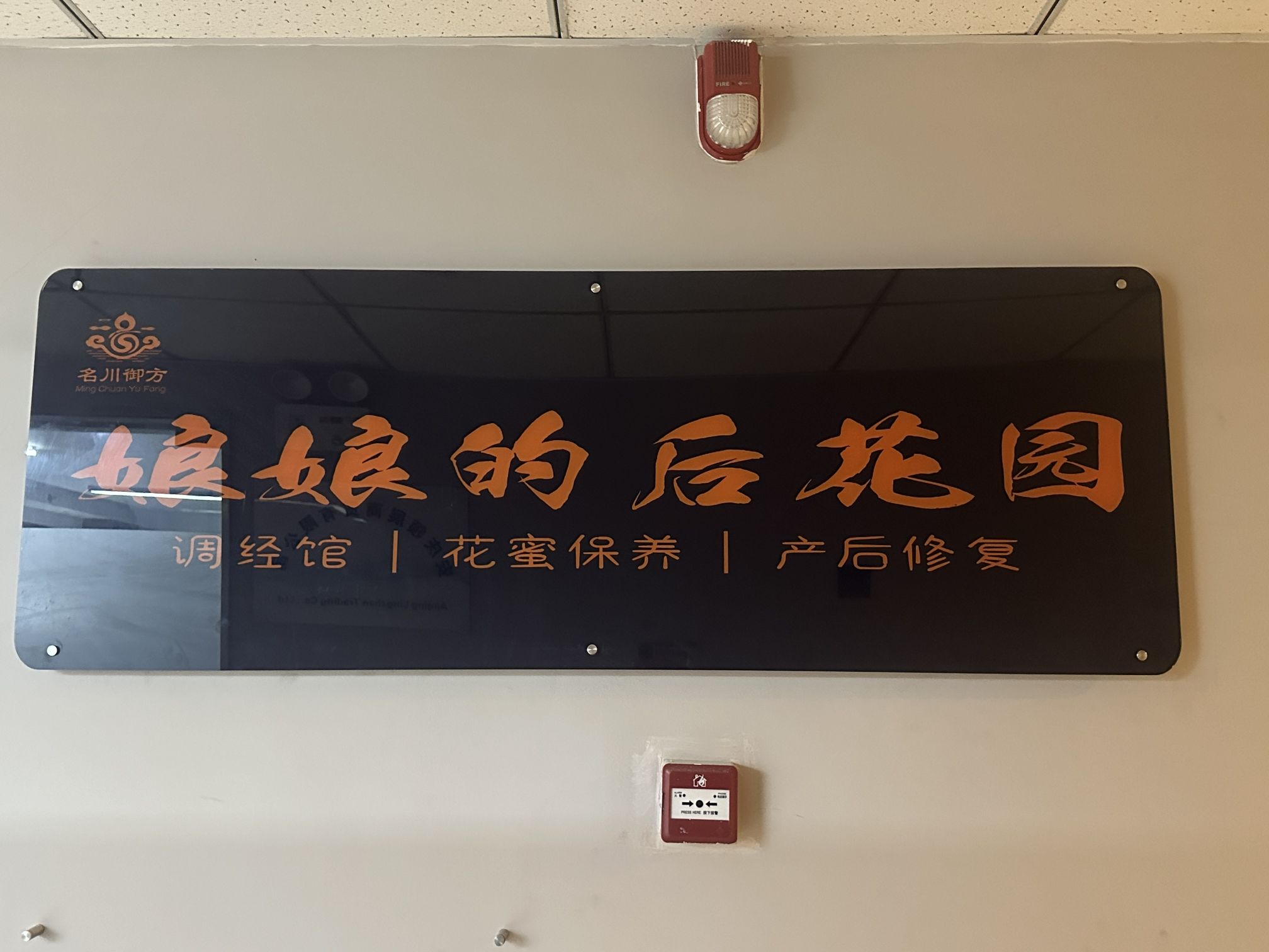 名川御方娘娘的后花园旅行图片 1