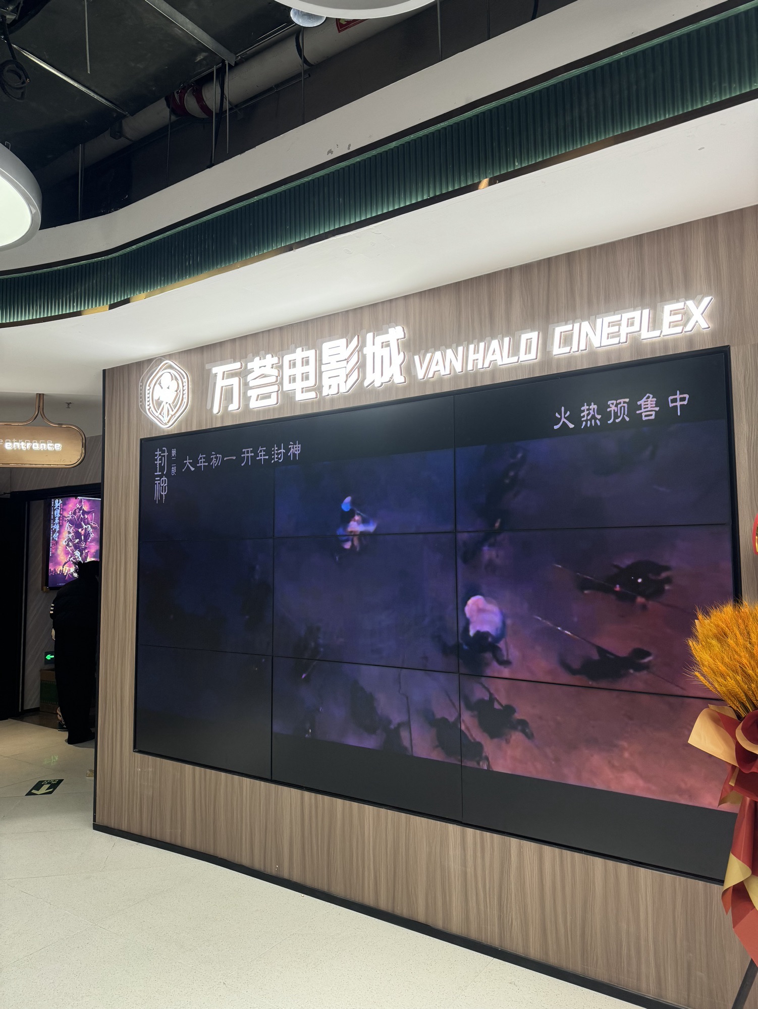 万荟电影城(十里堡万科店)