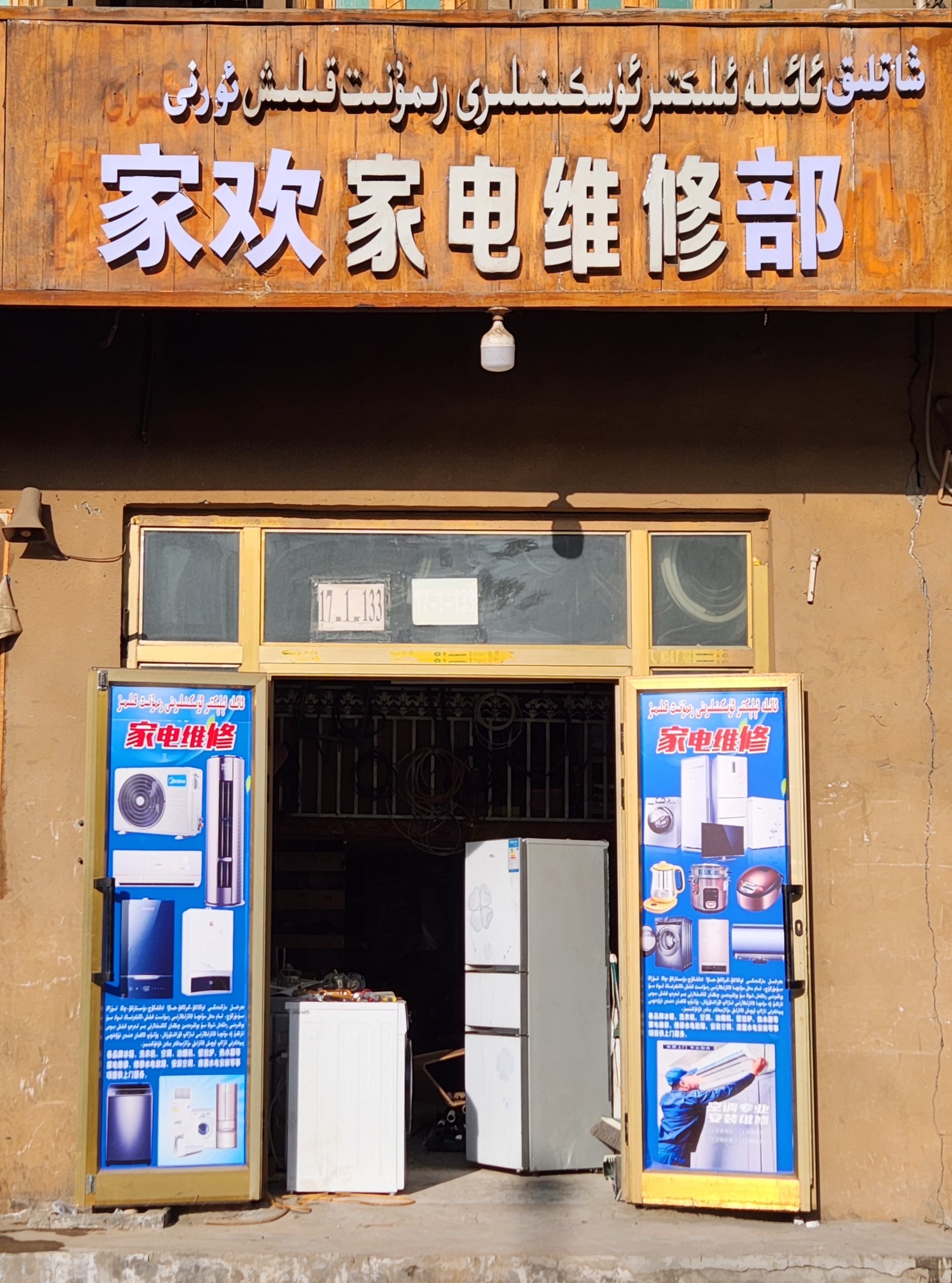 家欢家电维修部