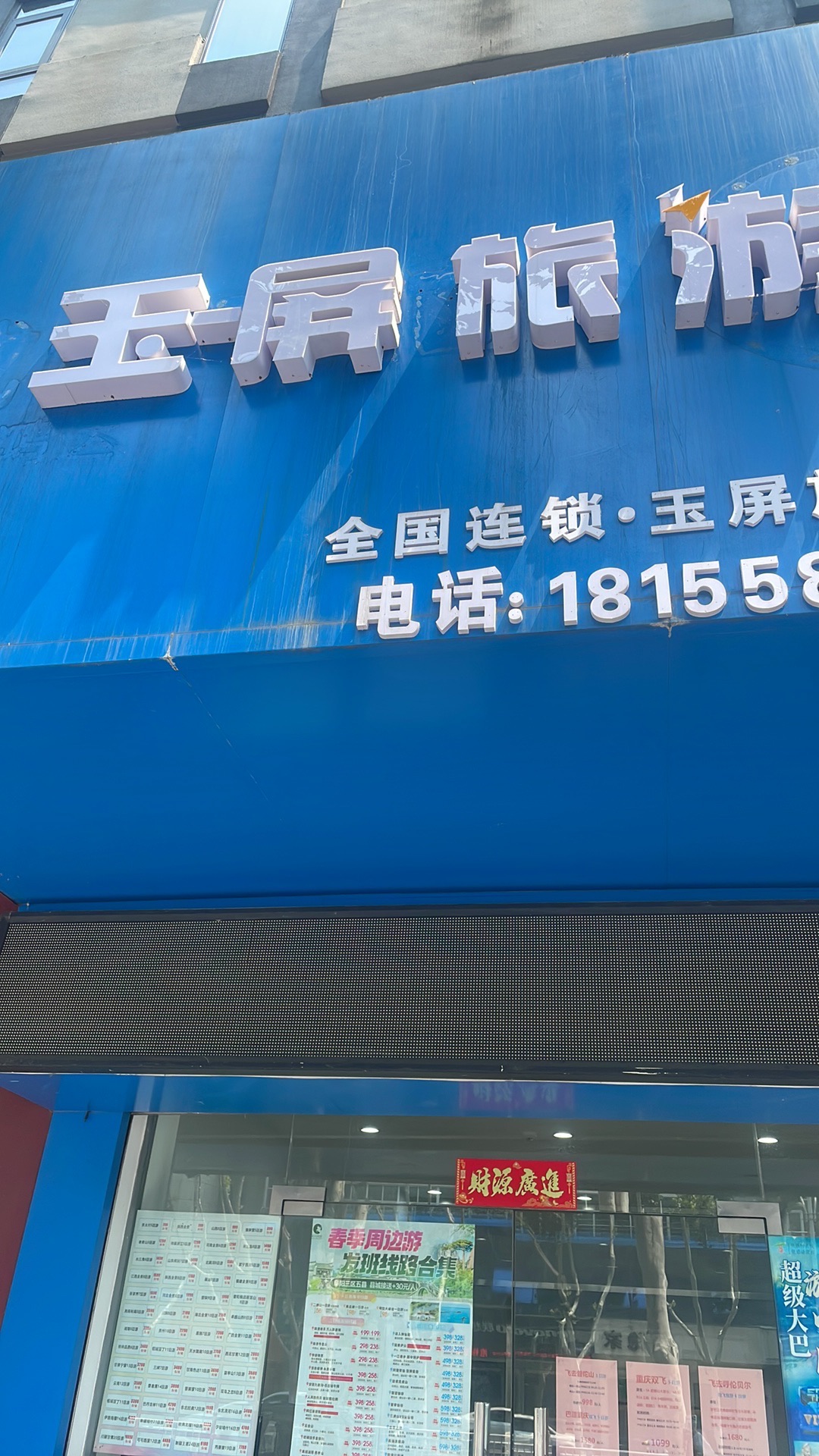 阜阳玉屏旅游
