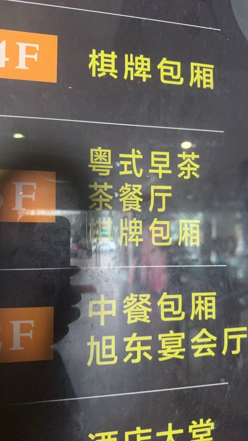旭东酒店·传统老爸茶