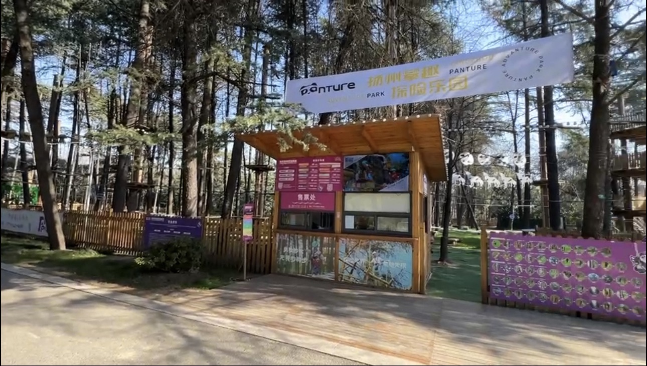 PANTURE扬州攀趣探险乐园旅行图片 1
