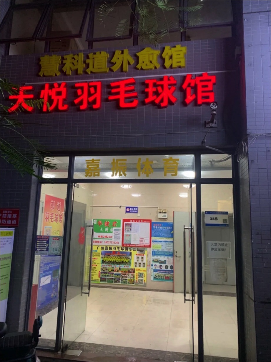 场地封面-喜悦羽毛球馆