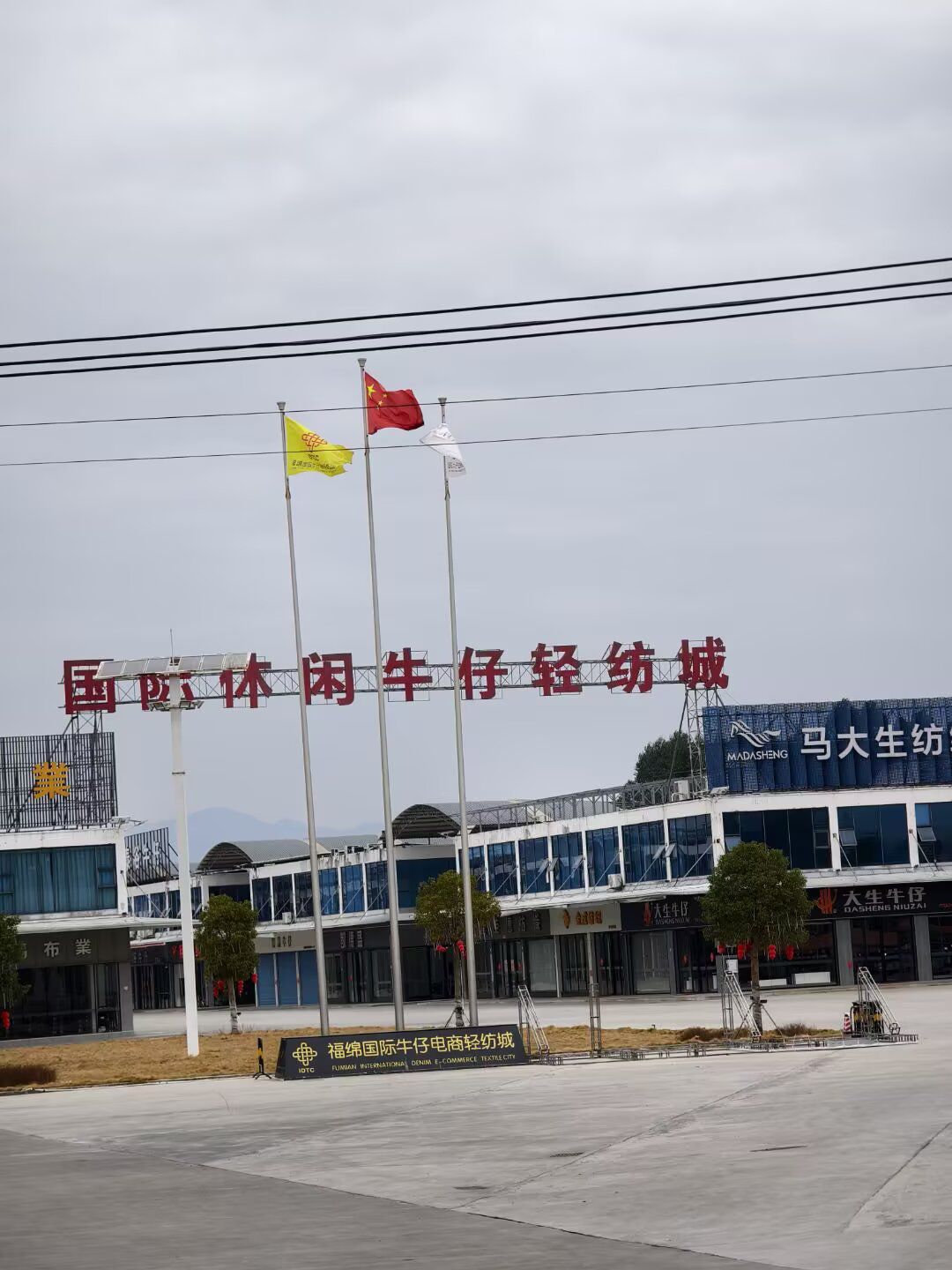 福绵国际电商牛仔轻纺城