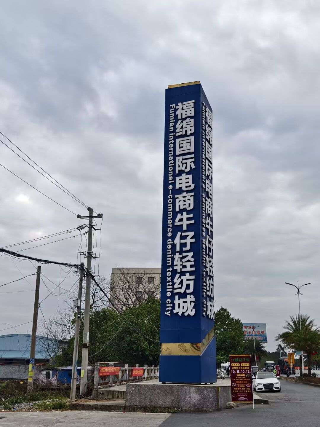 福绵国际电商牛仔轻纺城