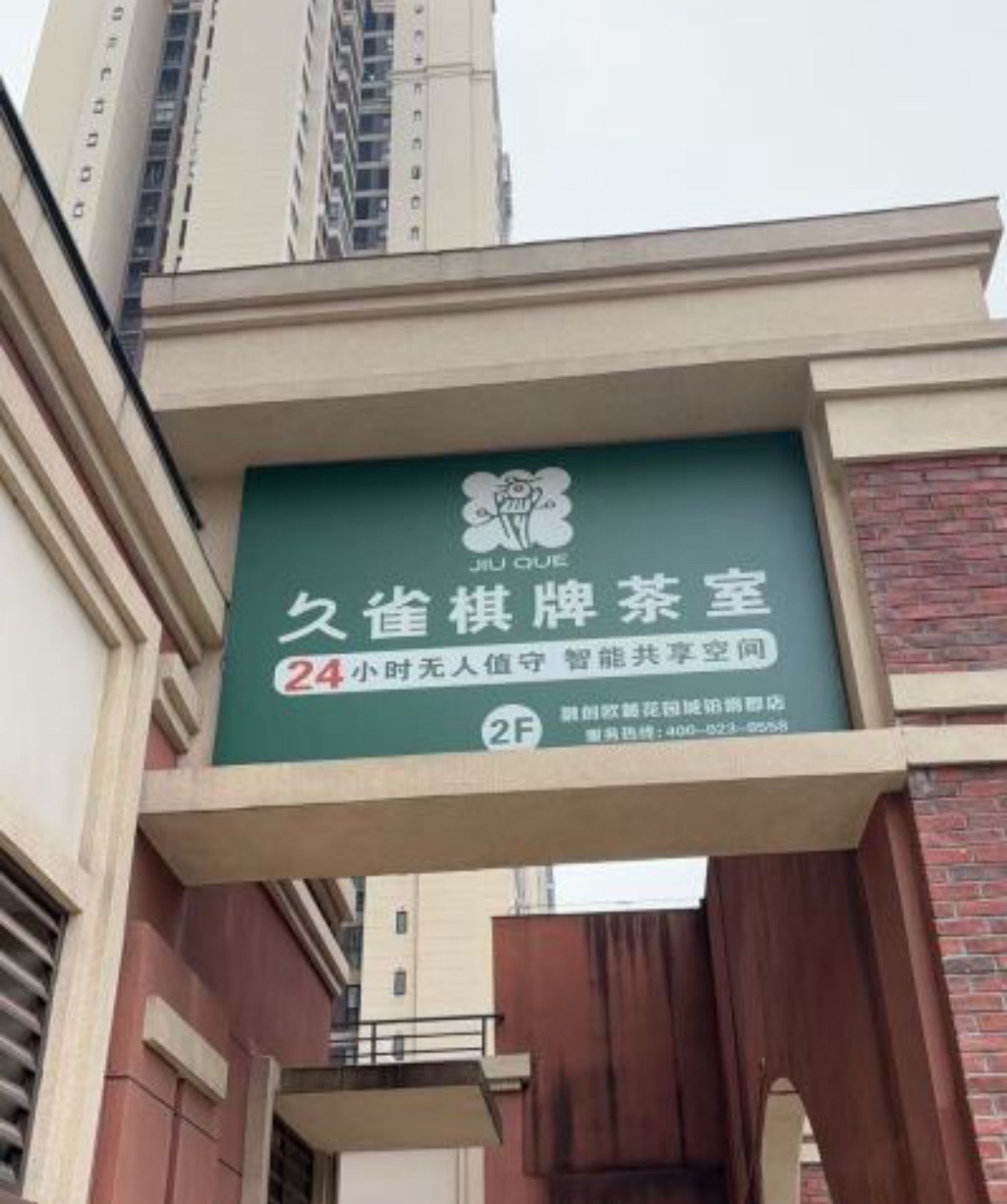 场地封面-久雀棋牌茶室(融创欧麓花园城铂爵郡店)