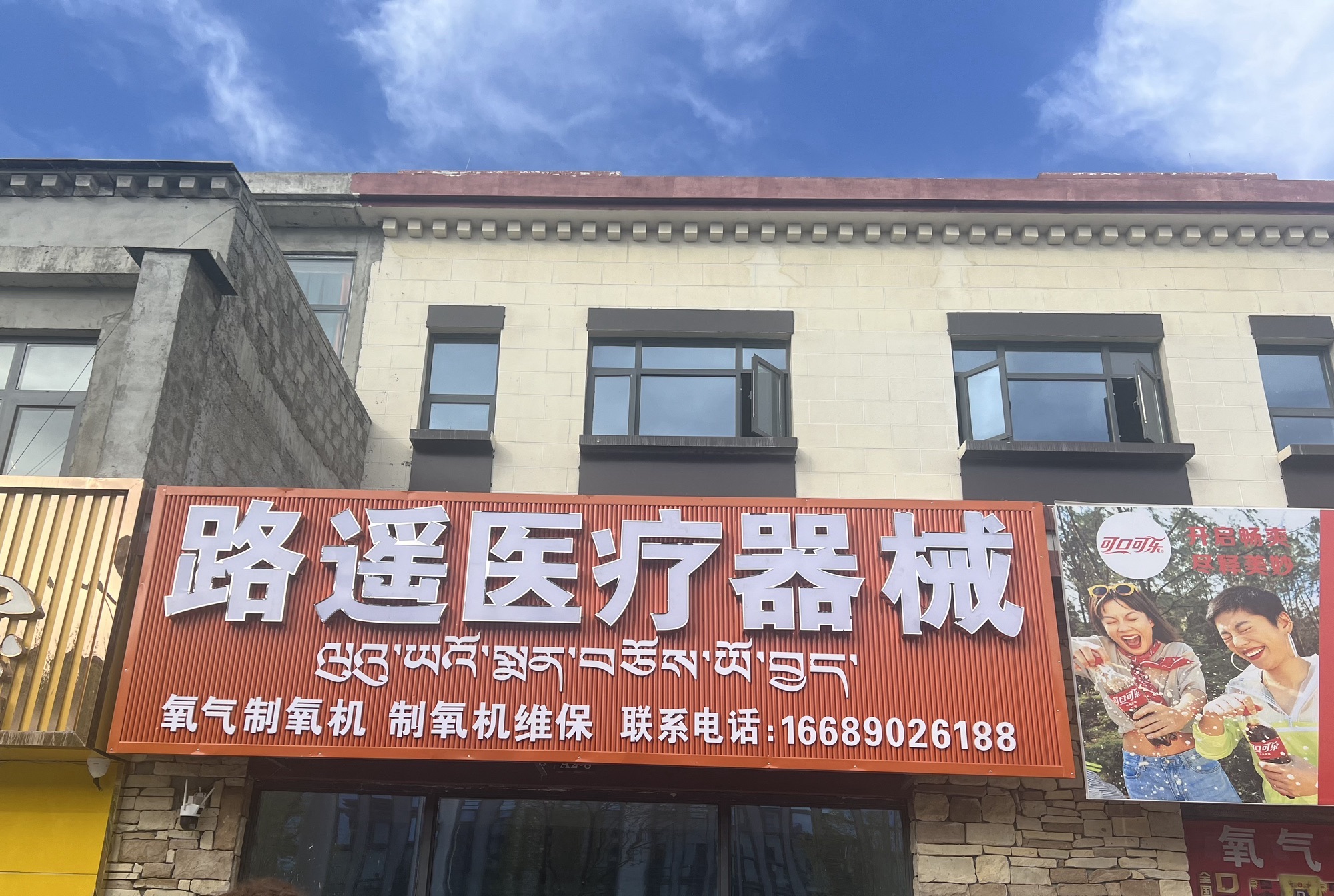 西藏路遥医疗器械有限公司