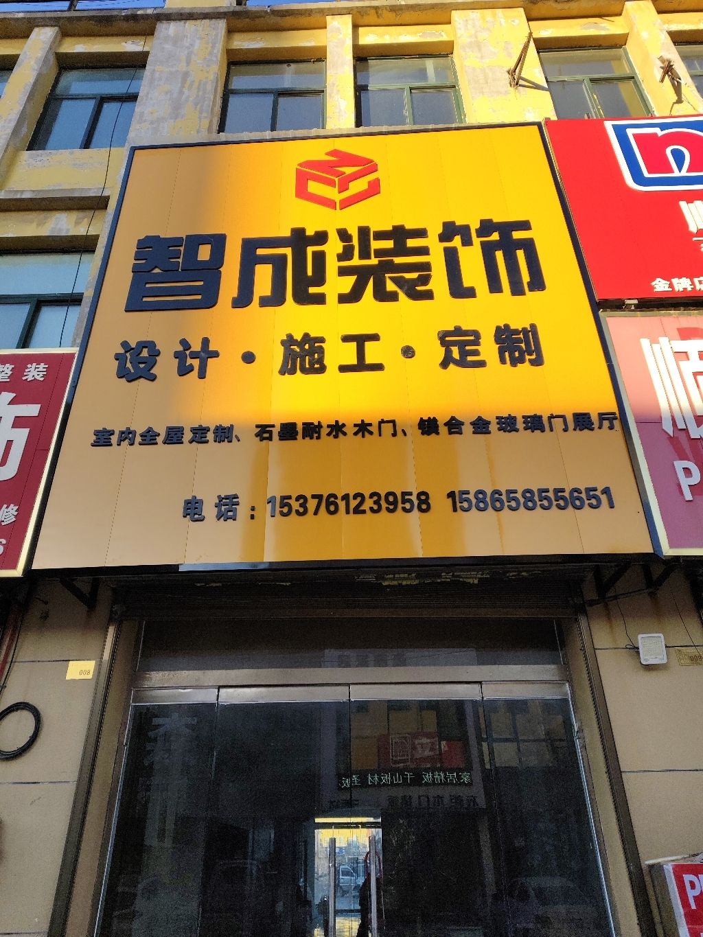 智成装饰