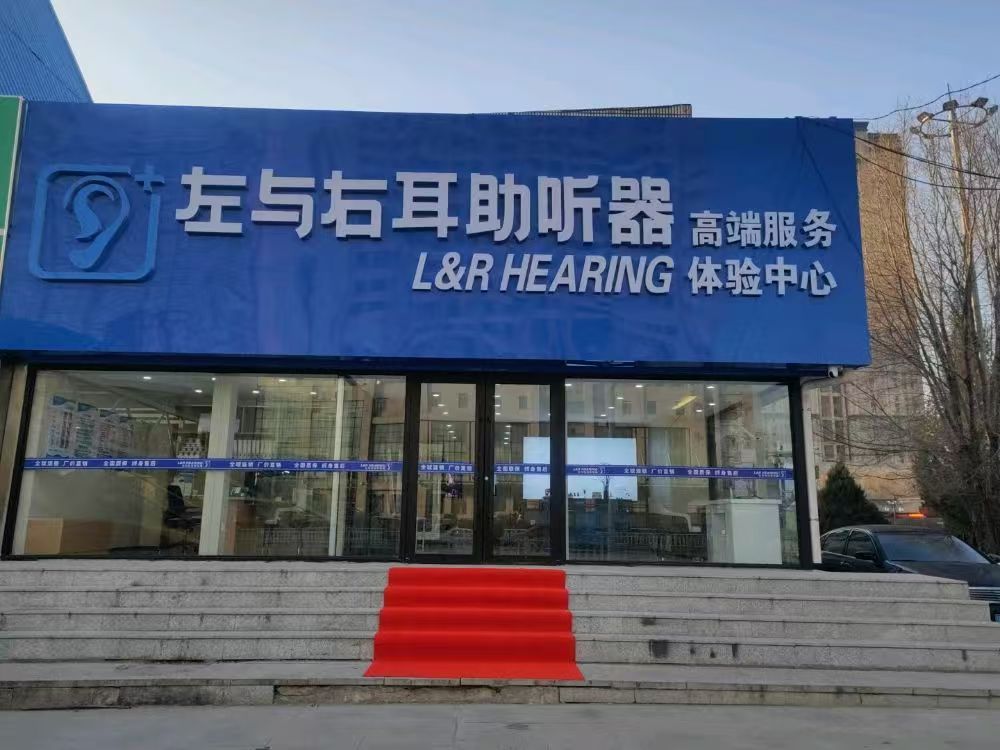 左与右耳助听器·呼吸机(辽宁辽阳店)