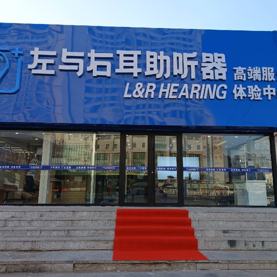 左与右耳助听器·呼吸机(辽宁辽阳店)