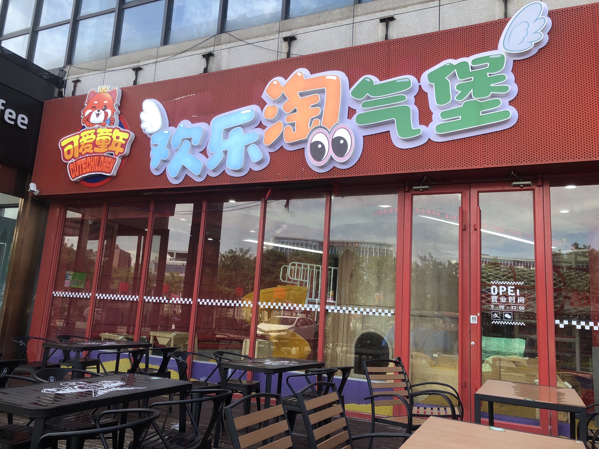 场地封面-可爱童年欢乐淘气堡(天坛生活广场店)