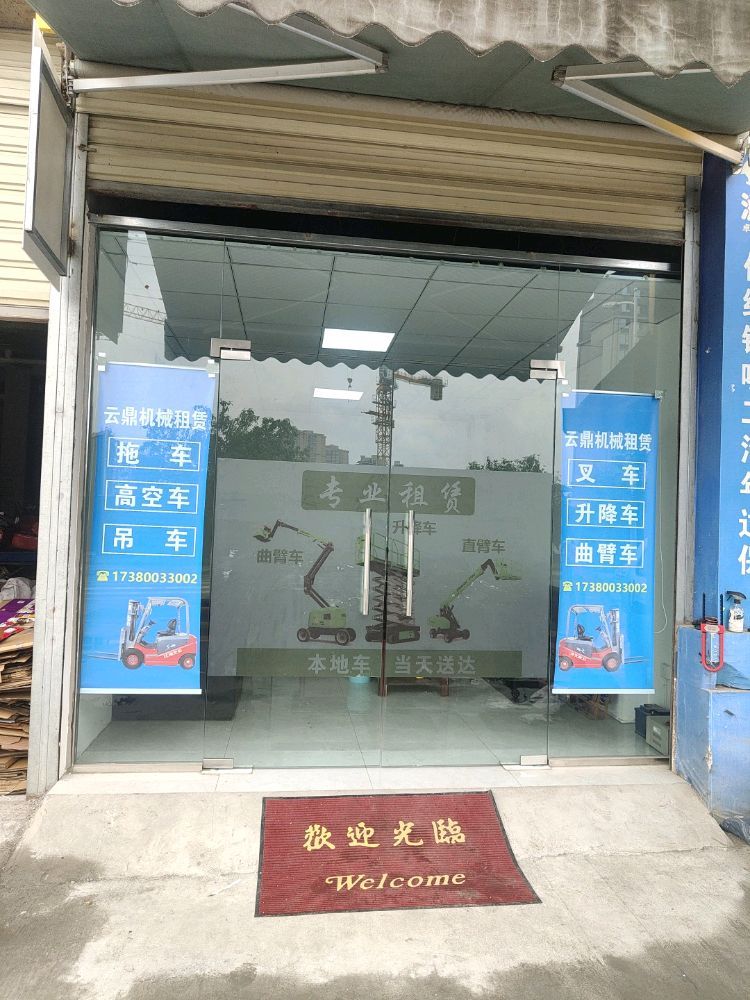 云鼎机械租赁
