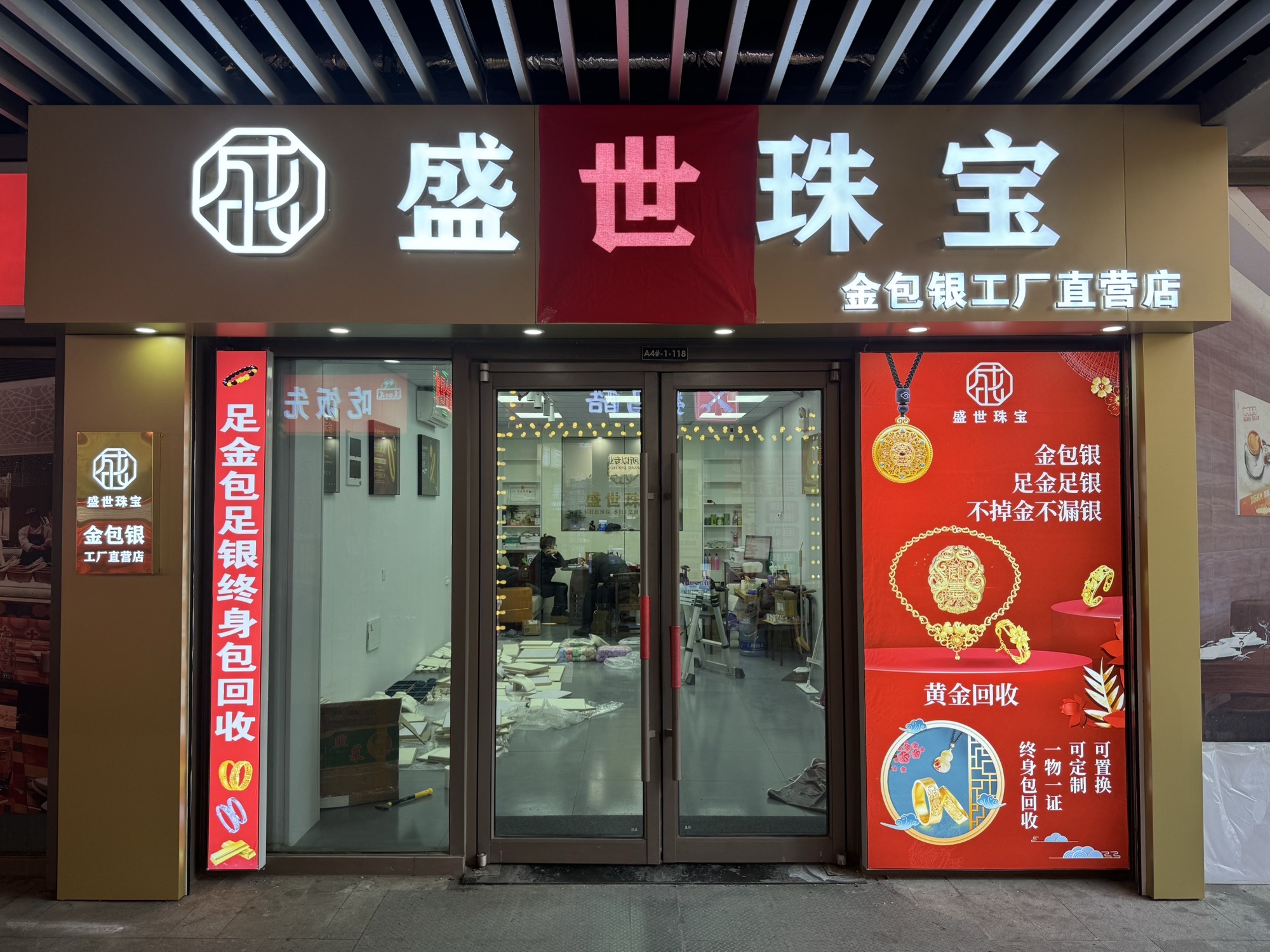 盛世珠宝金包银(北湖吾悦店)