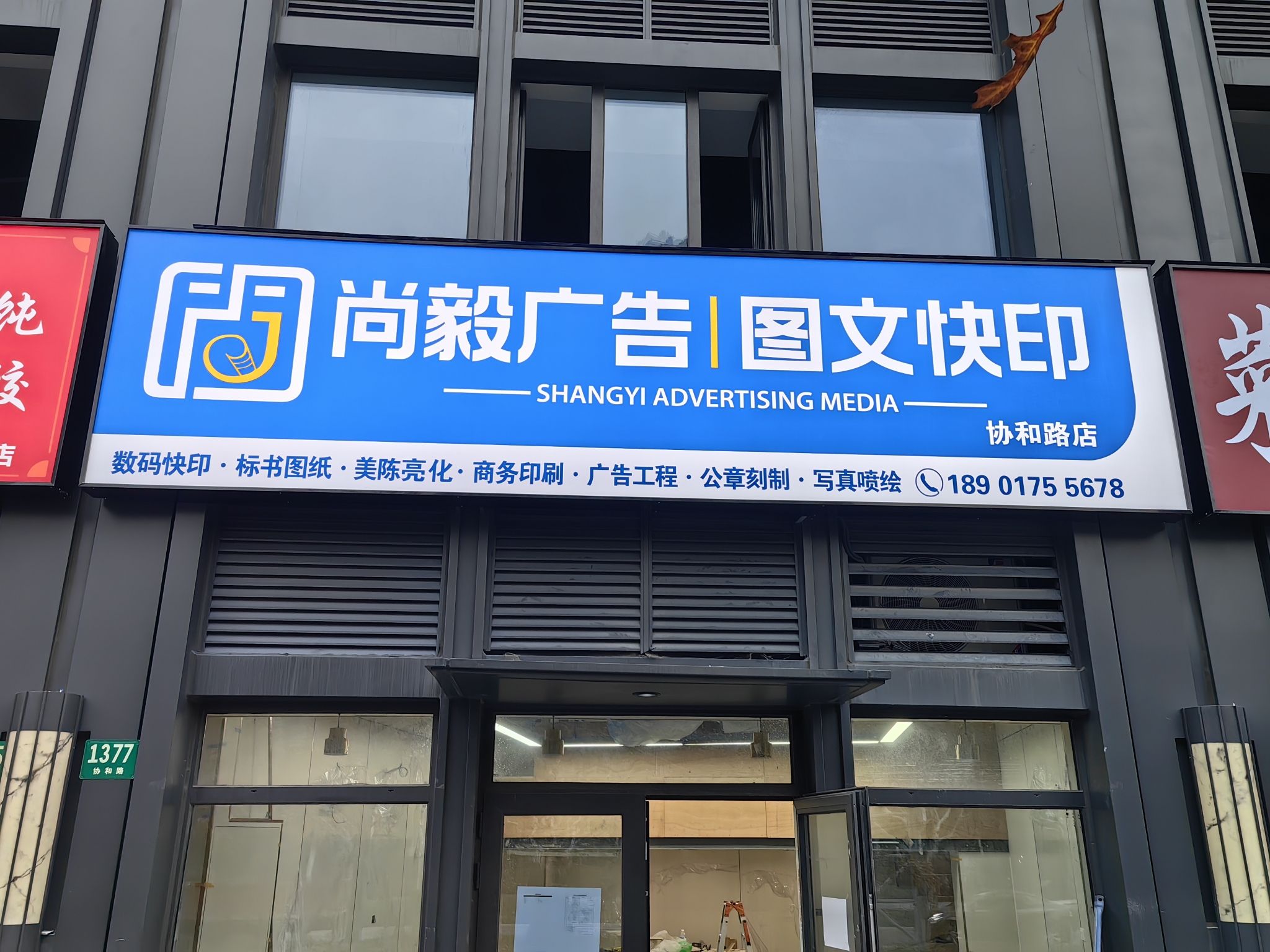 尚毅广告图文快印(协和路店)