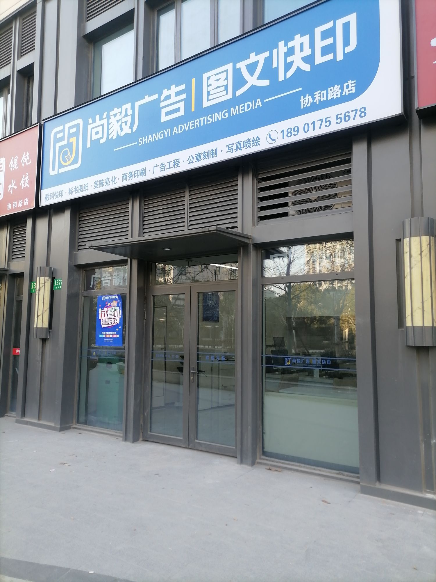 尚毅广告图文快印(协和路店)