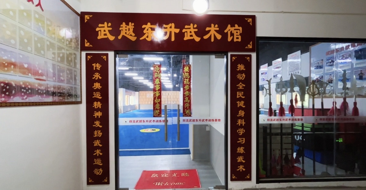 场地封面-武越东升武术馆