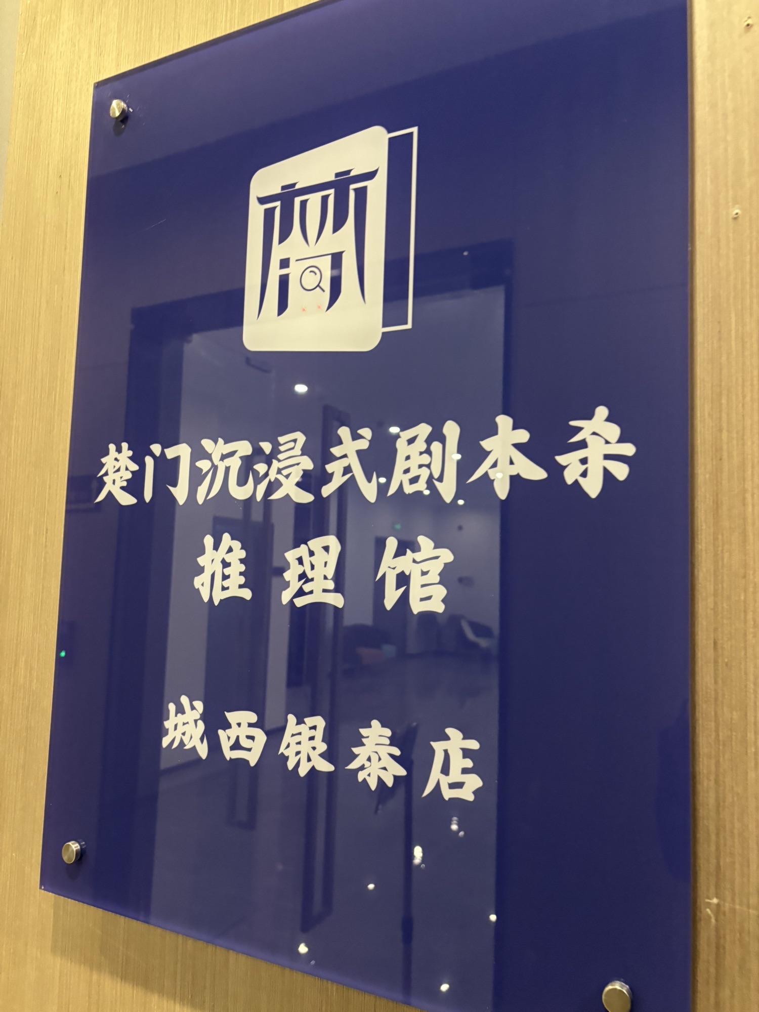 场地封面-楚门沉浸式剧本杀推理馆(城西银泰店)