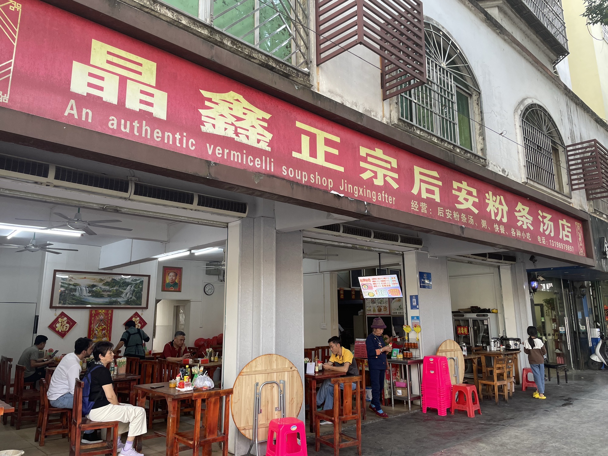 晶鑫正宗后安粉条汤店