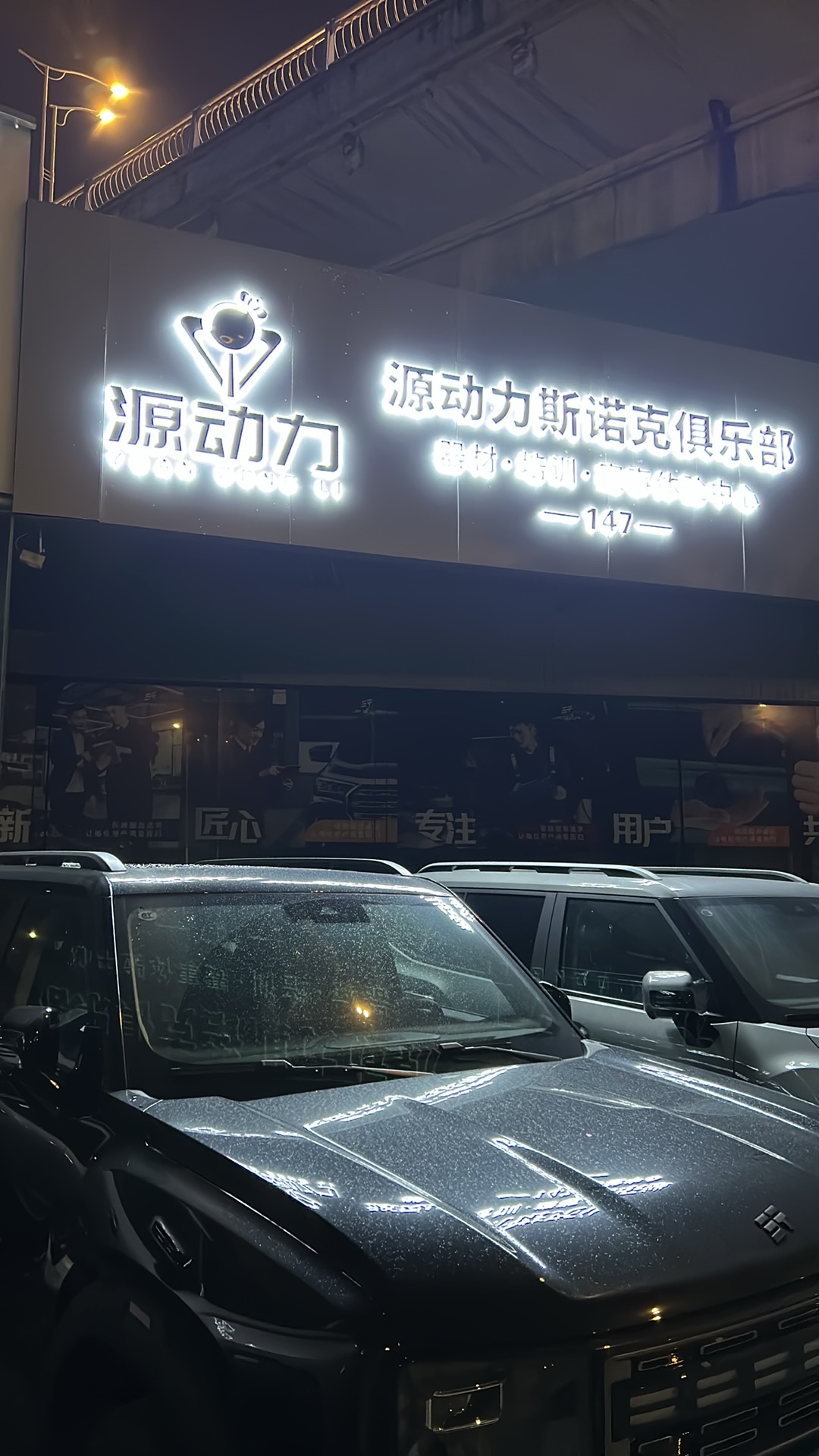 场地封面-源动力斯诺克俱乐部