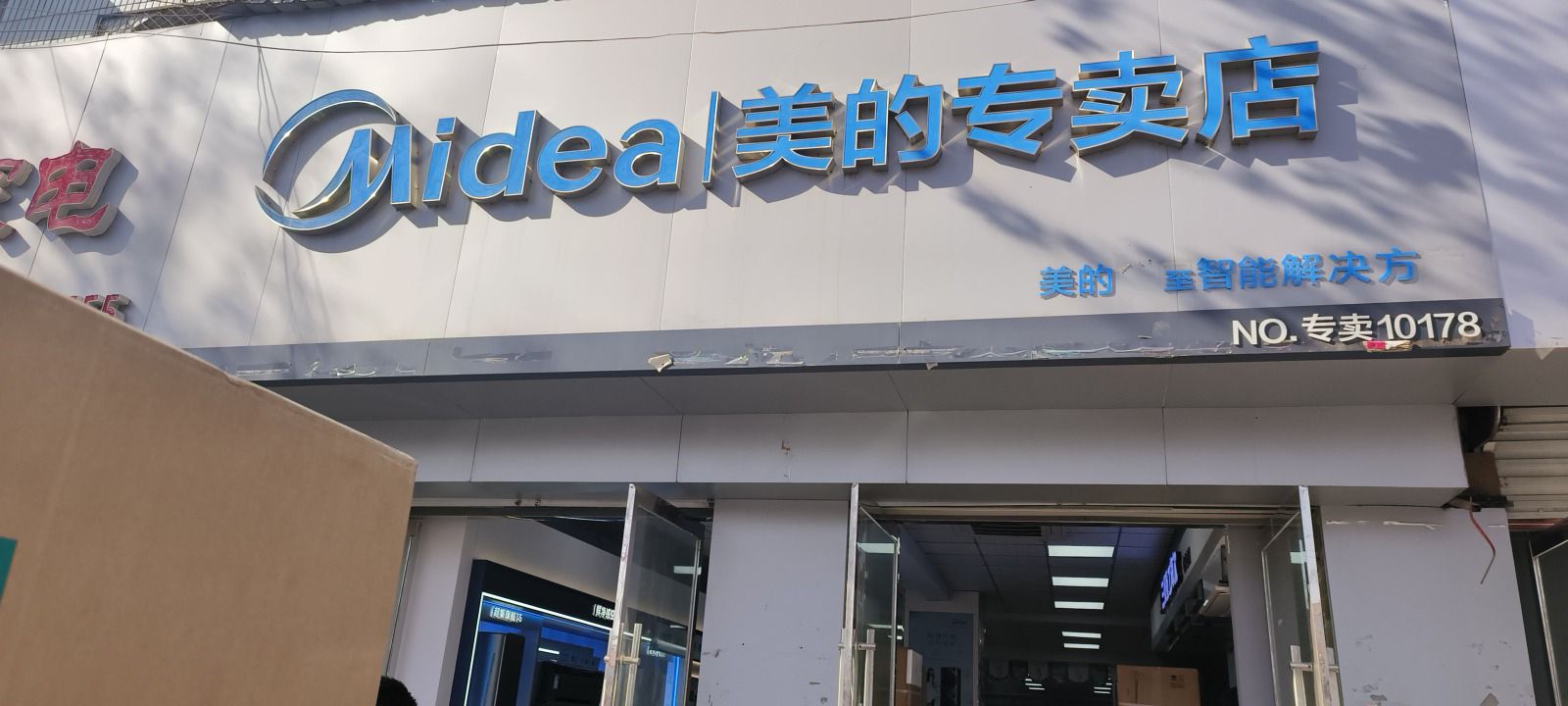 美的智慧家(曲周彤喆专卖店)