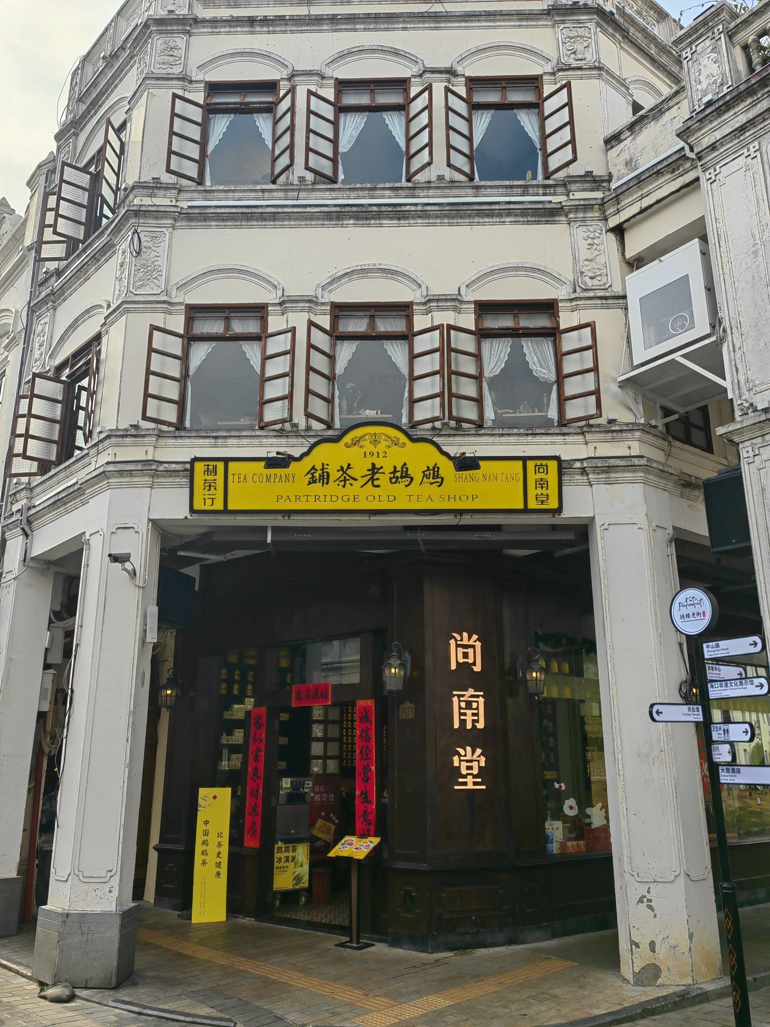 国茶尚南堂·骑楼会客厅