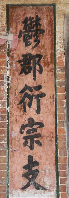 鍾氏宗祠旅行图片 1