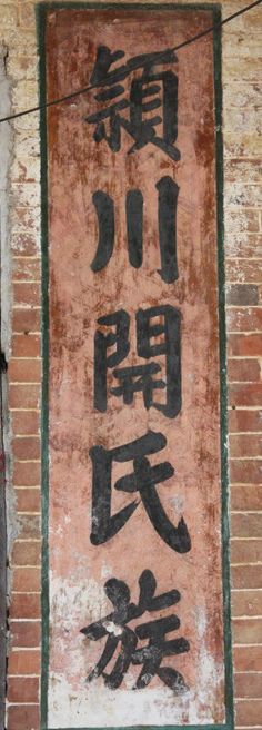 鍾氏宗祠旅行图片 2
