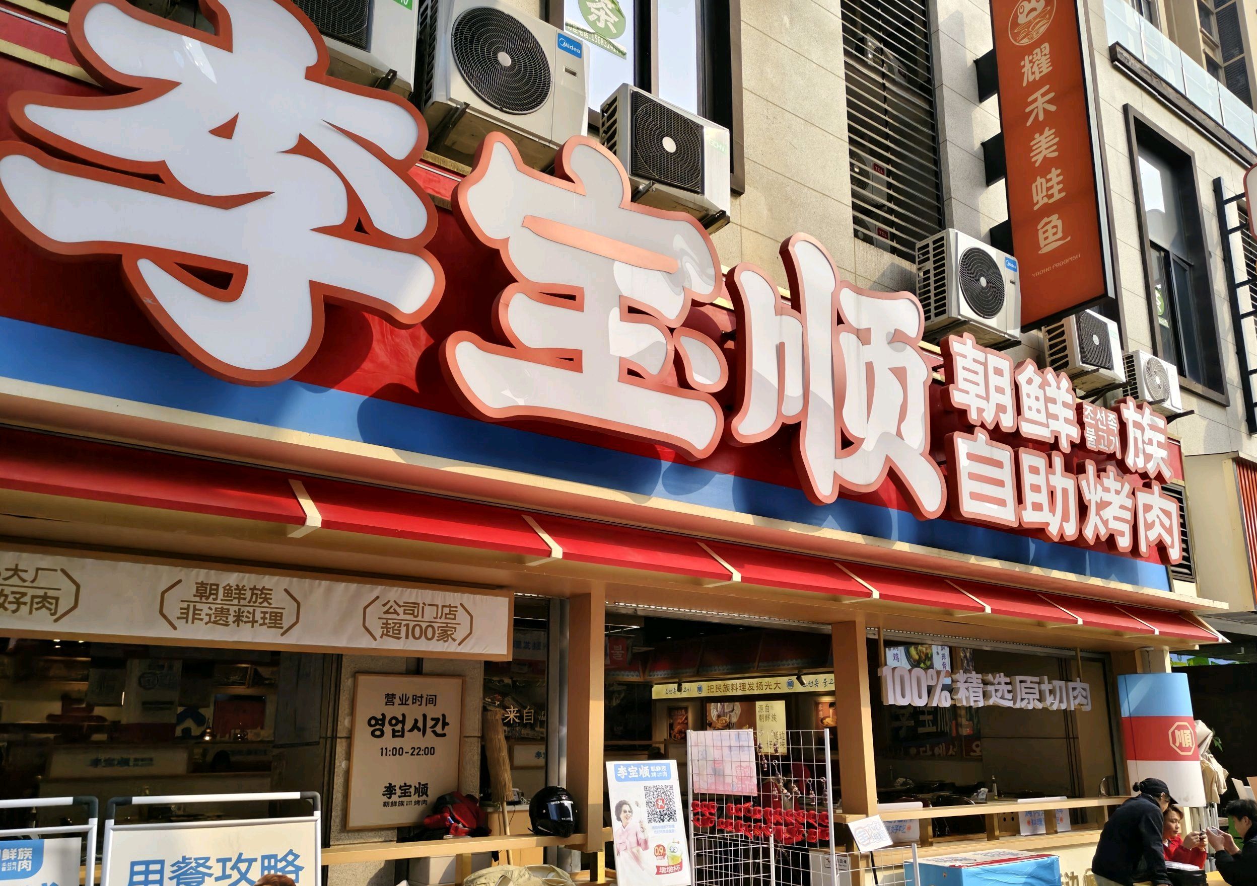 李宝顺朝鲜族自助烤肉(长寿店)