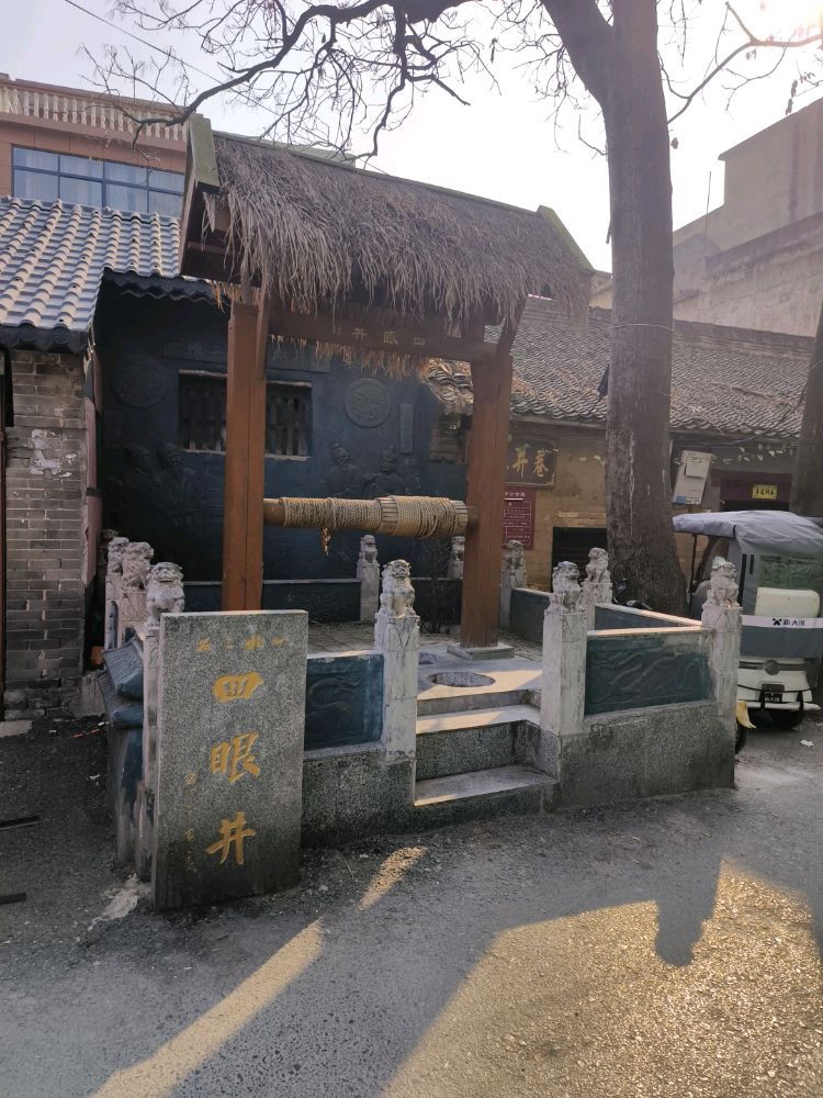 四眼井旅行图片 2