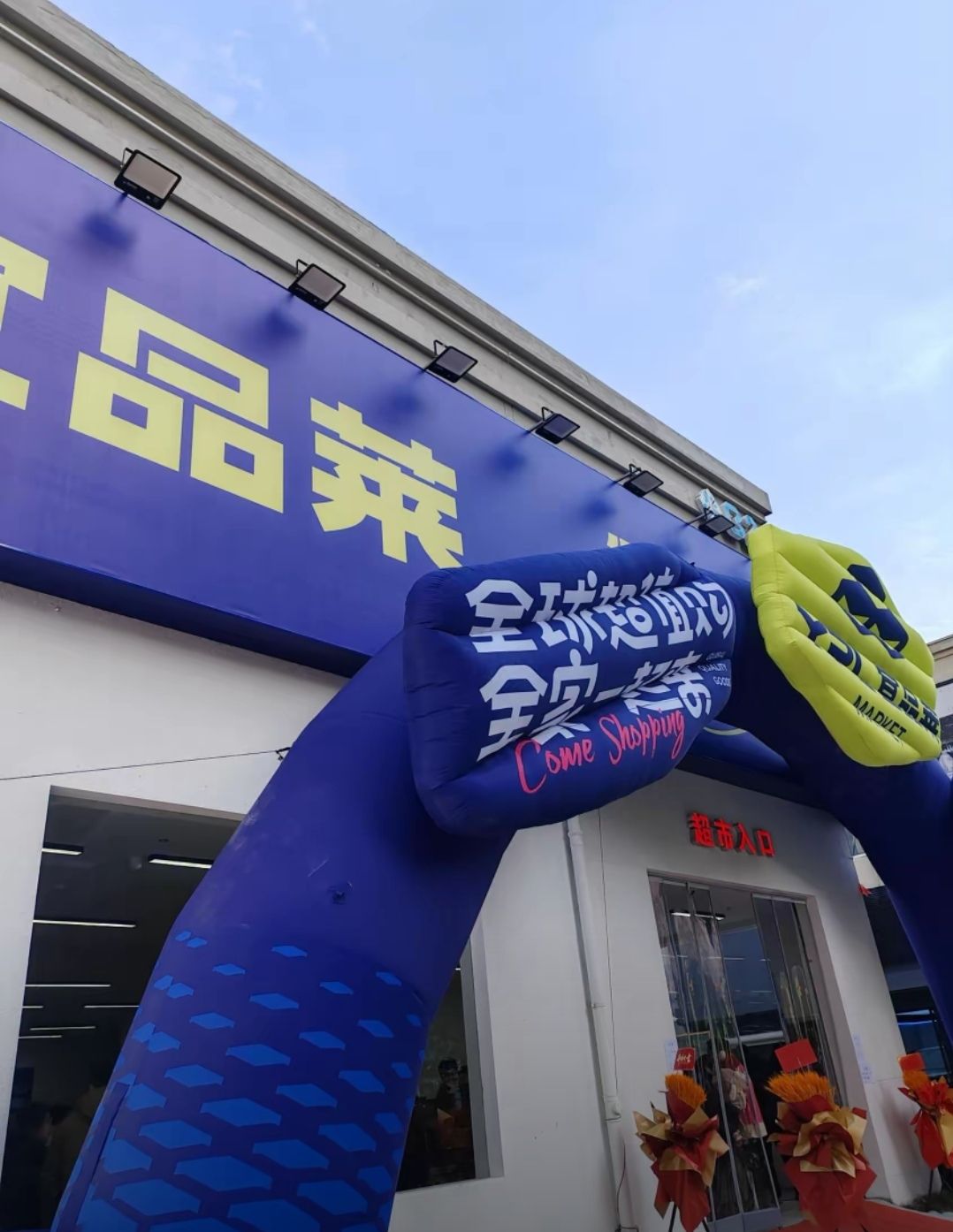 宜品莱全球优品折扣超市(浙江宁波财经学院店)