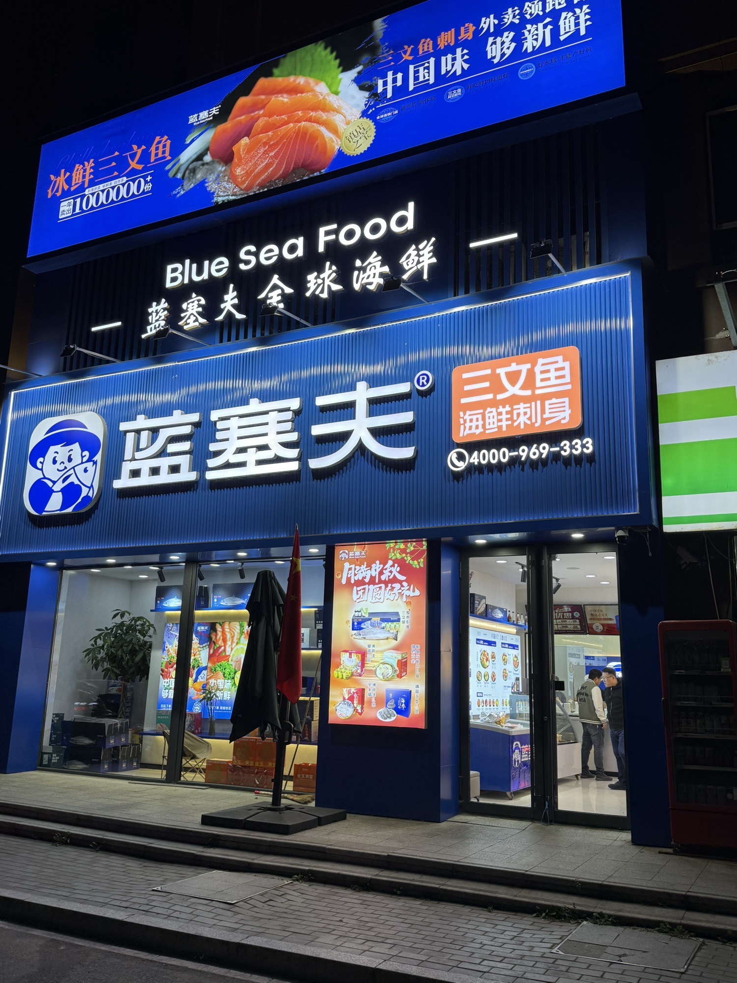蓝塞夫三文鱼(江南店)