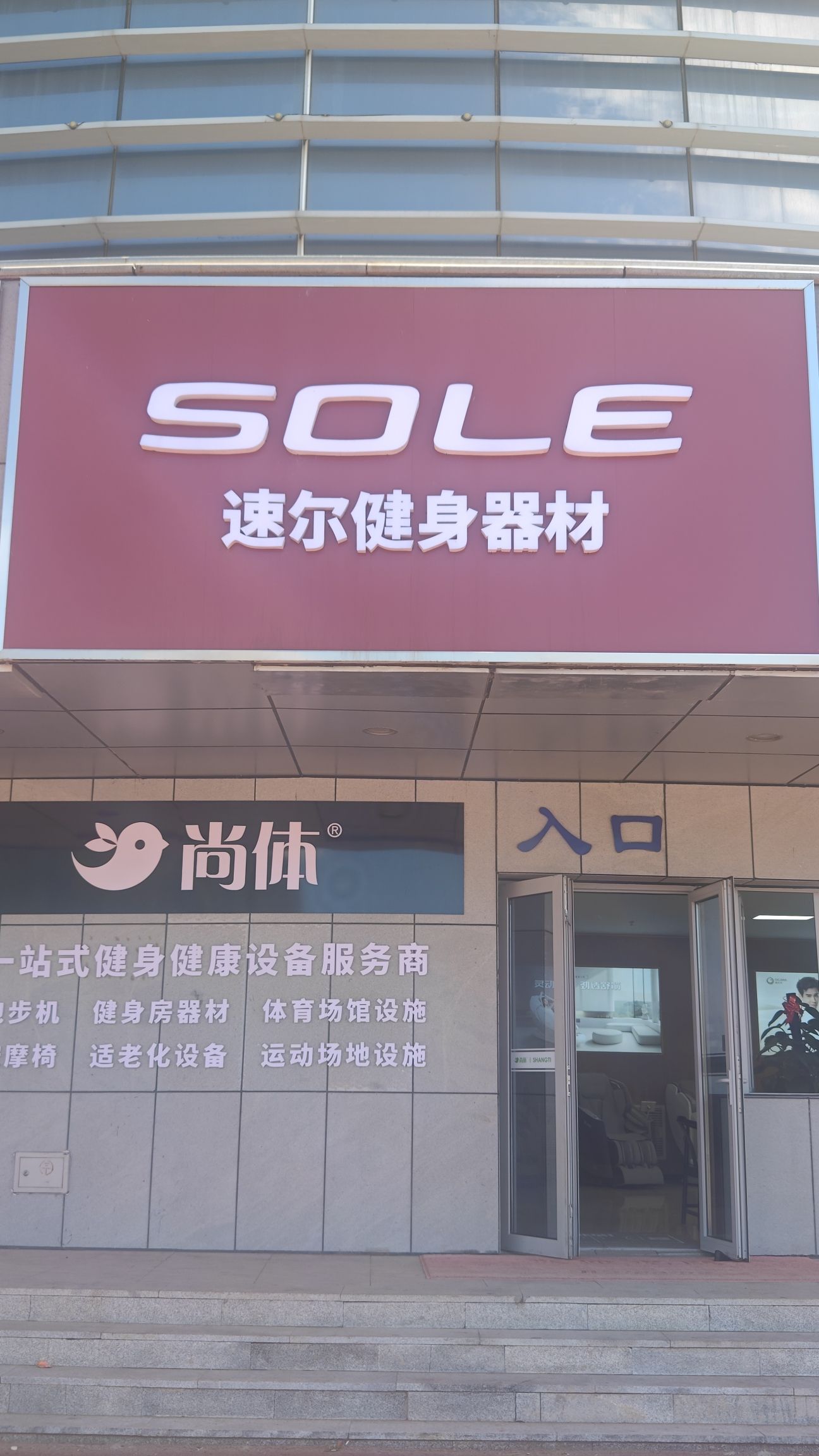 SOLE速尔跑步机椭圆机健身器材(松原市体育馆店)